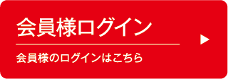 会員様ログイン