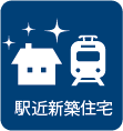 駅近新築住宅