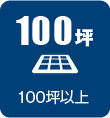 100坪以上