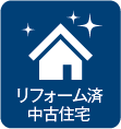 リフォーム済中古住宅