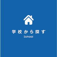 学校から探す