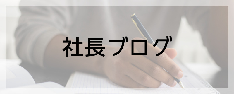 社長ブログ