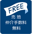 【売地】仲介手数料無料