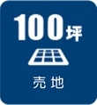 【売地】100坪以上