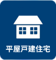 平屋戸建て住宅