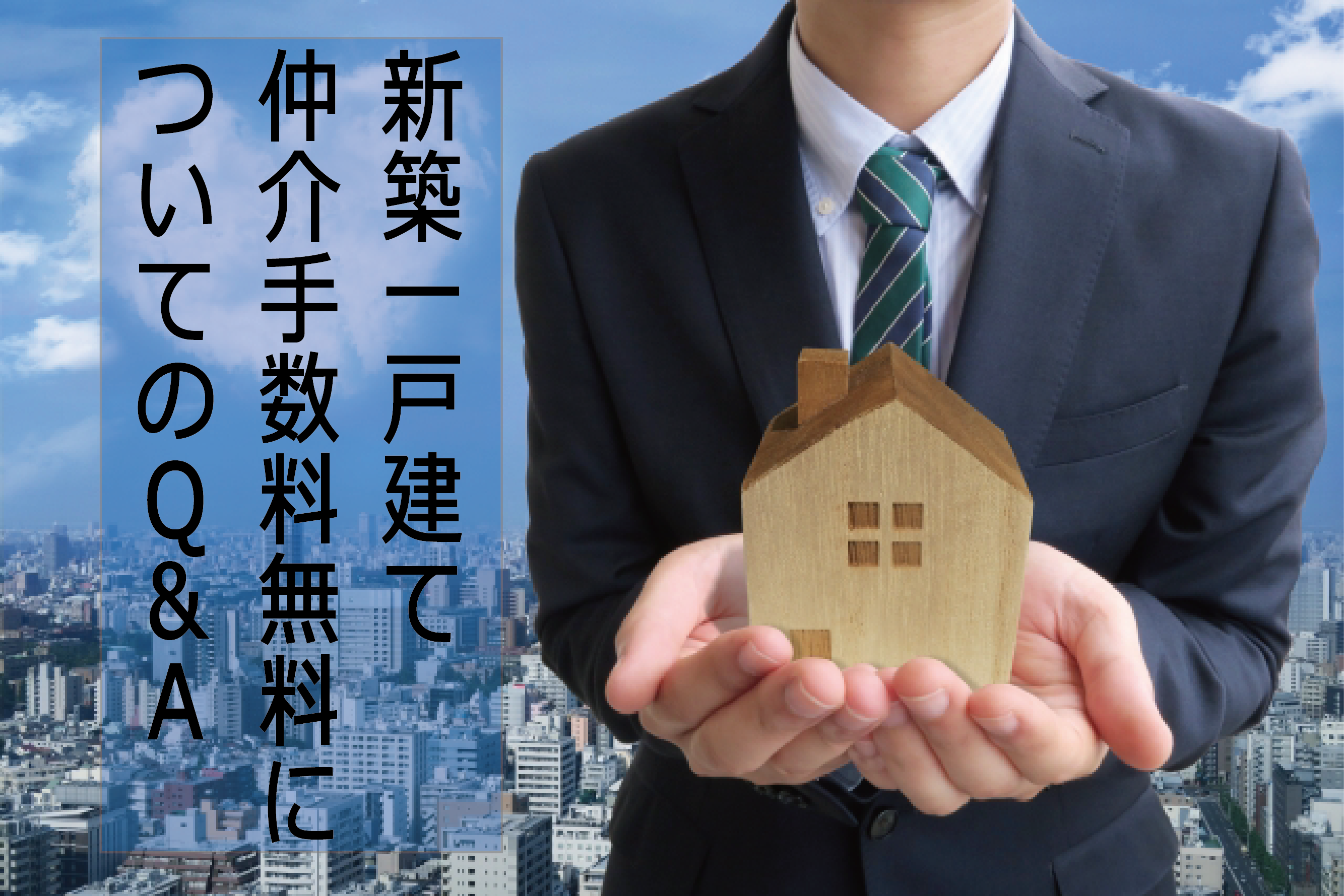新築一戸建て 仲介手数料無料についてのq A 高崎不動産 新築一戸建て 仲介手数料無料についてのq A 高崎不動産
