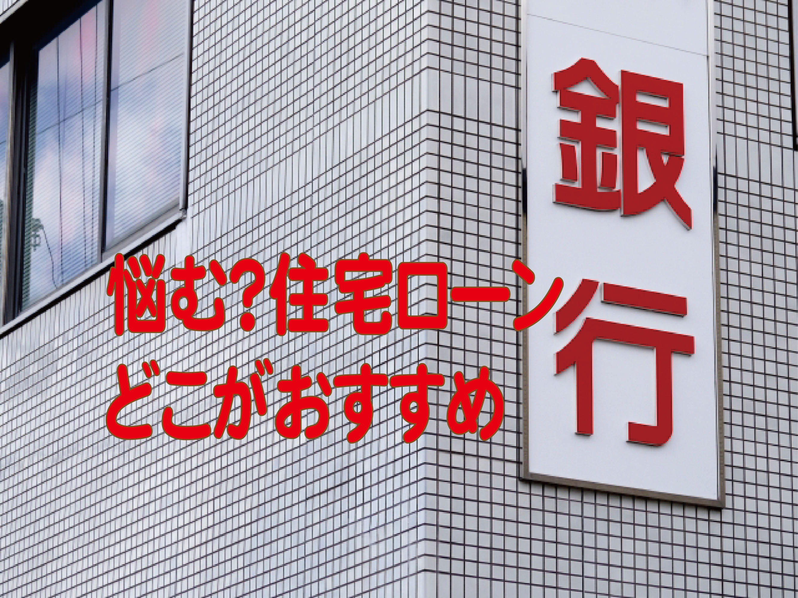 悩む 住宅ローン どこがおすすめ 高崎不動産