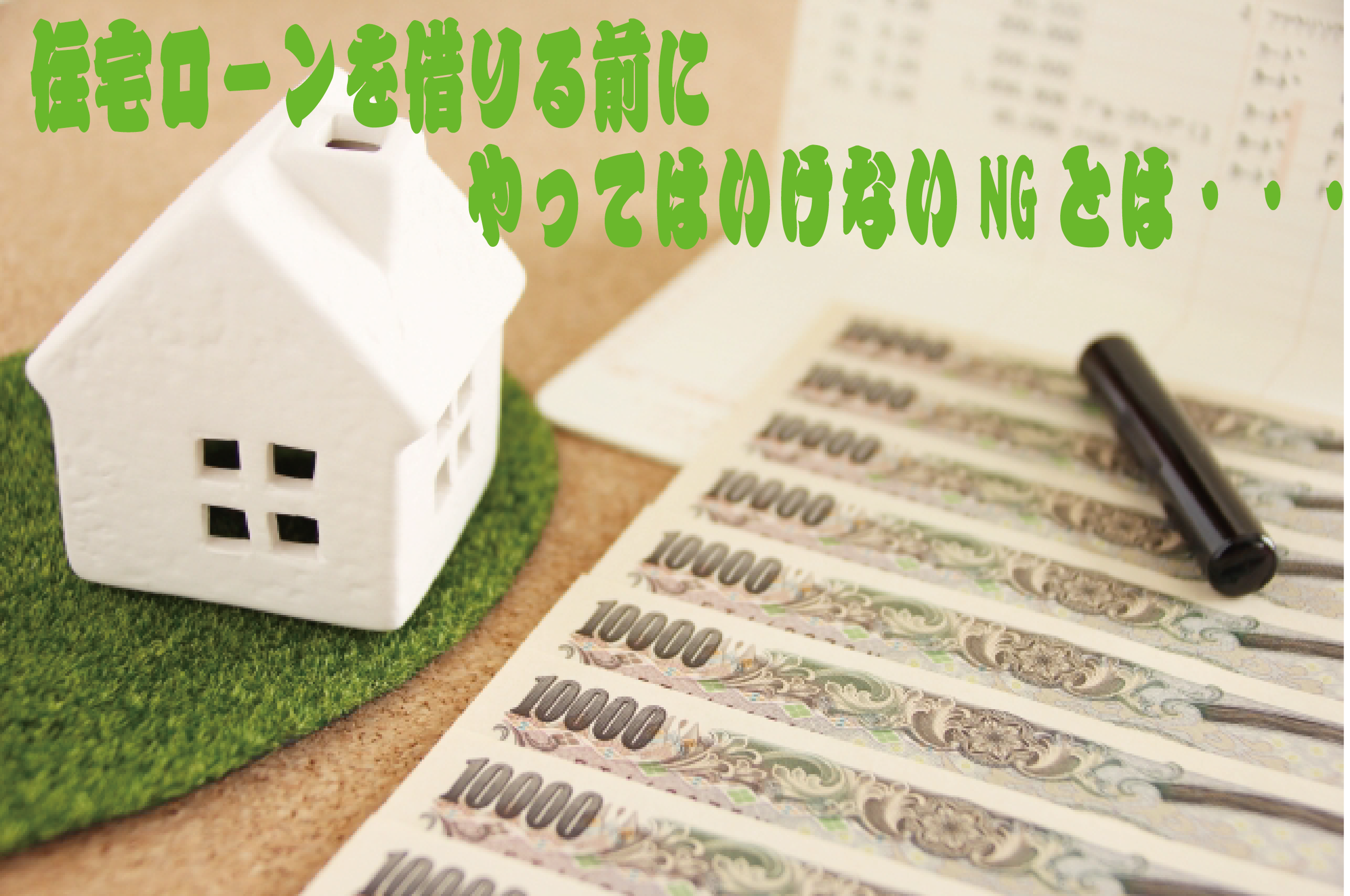 新築を購入する為に住宅ローンを借りる前にやってはいけないngとは 高崎不動産 新築を購入する為に住宅ローンを借りる前にやってはいけないngとは 高崎不動産