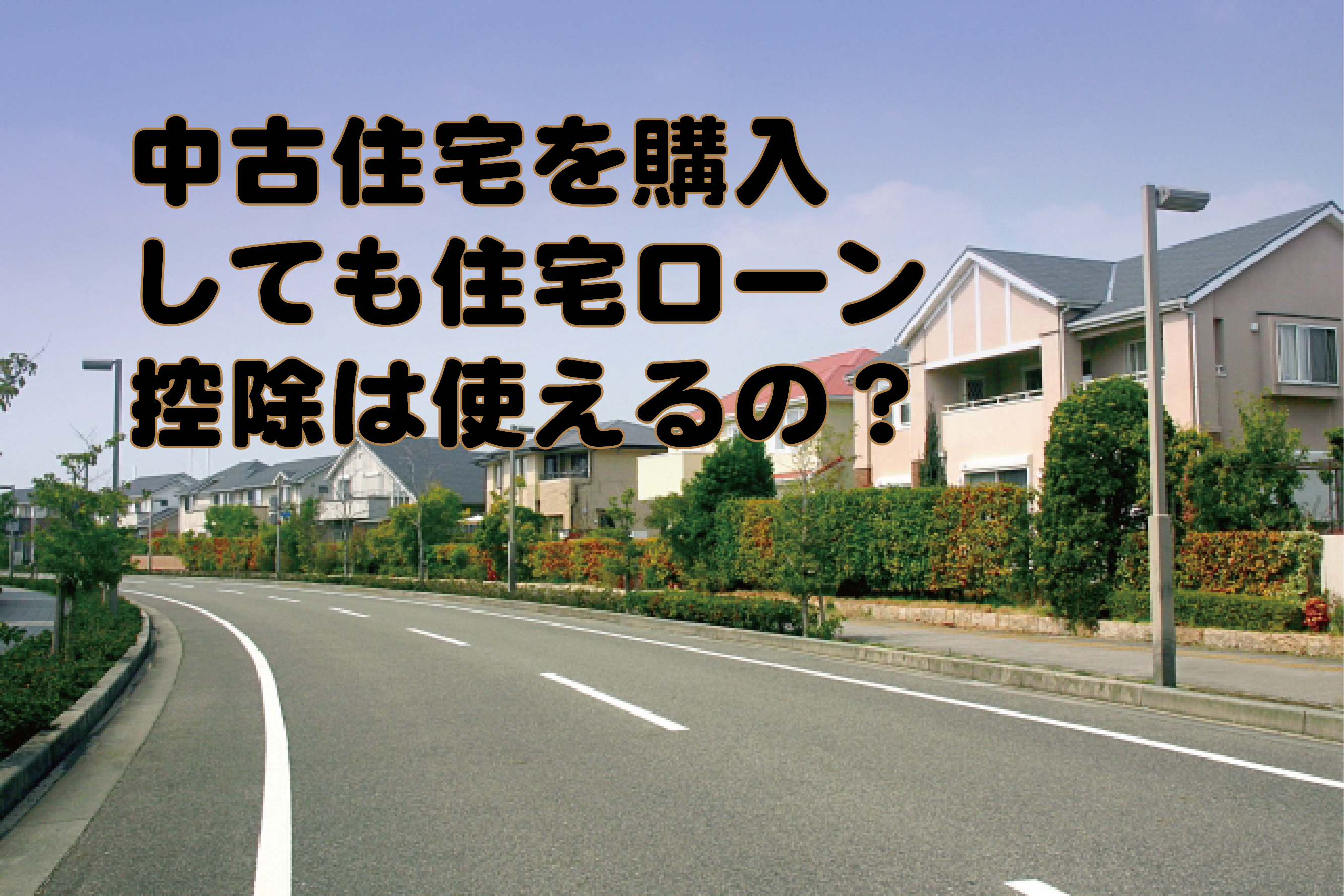 中古住宅で住宅ローン控除