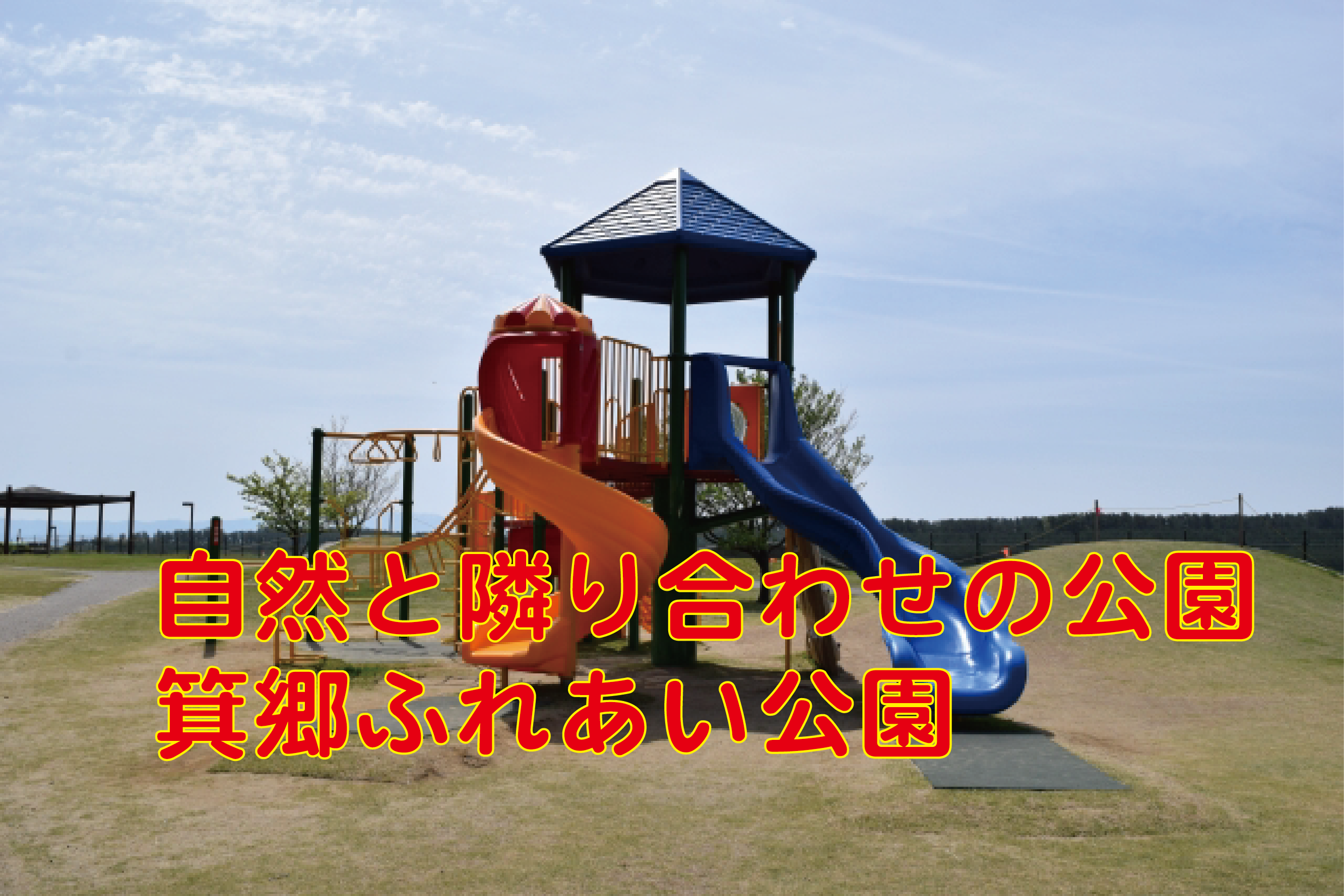 箕郷ふれあい公園