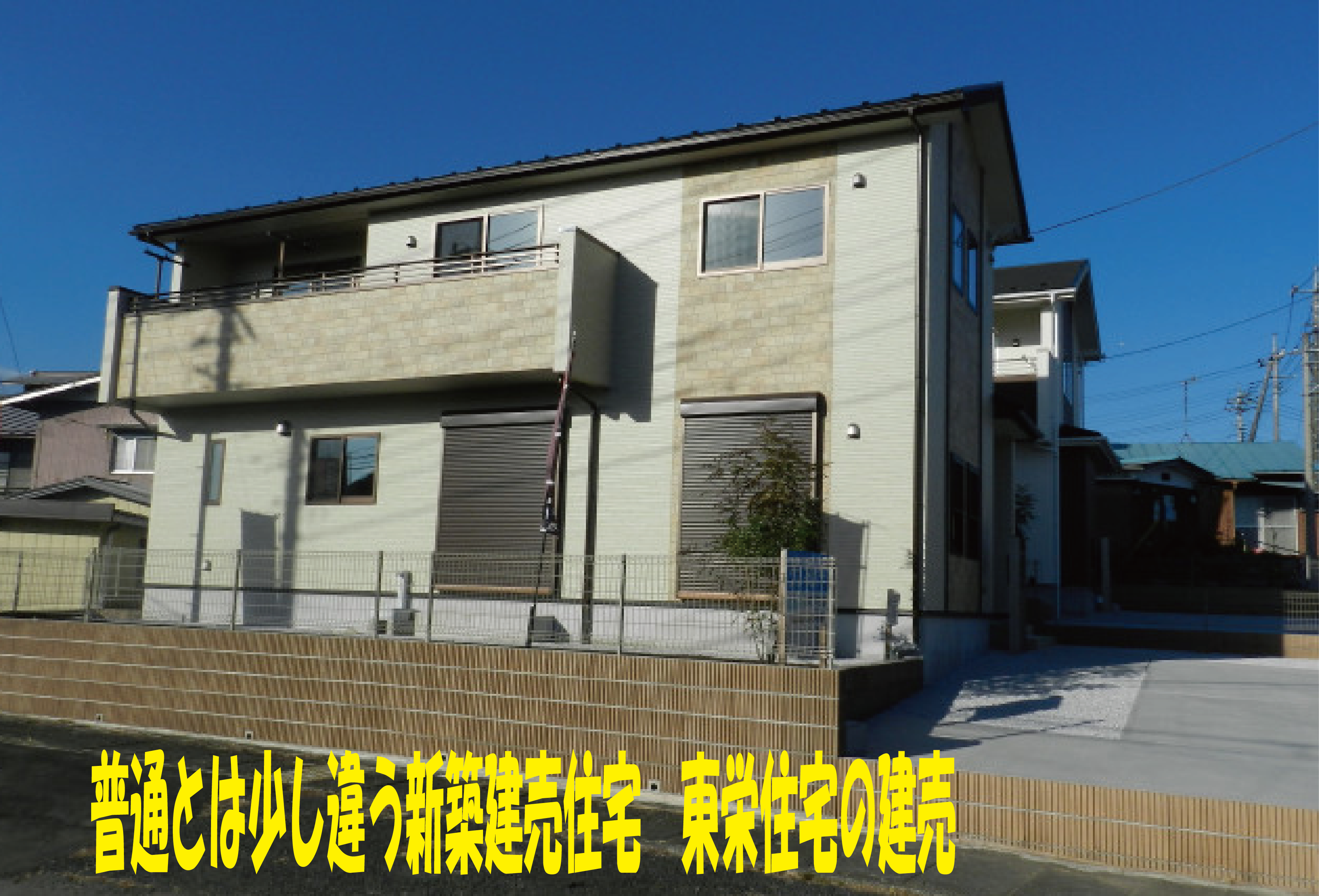 高崎市 新築建売 東栄住宅