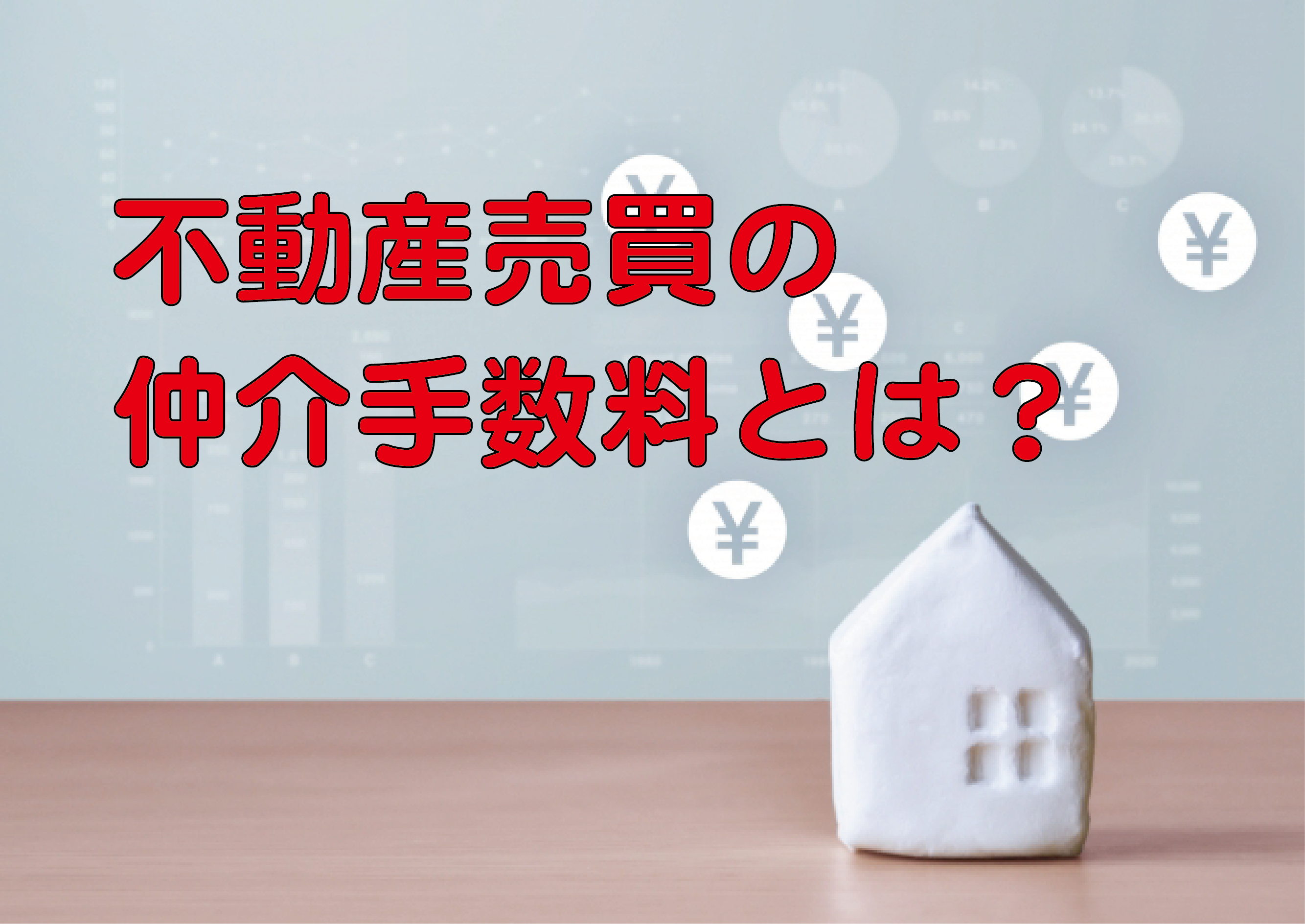 不動産売買の仲介手数料とは