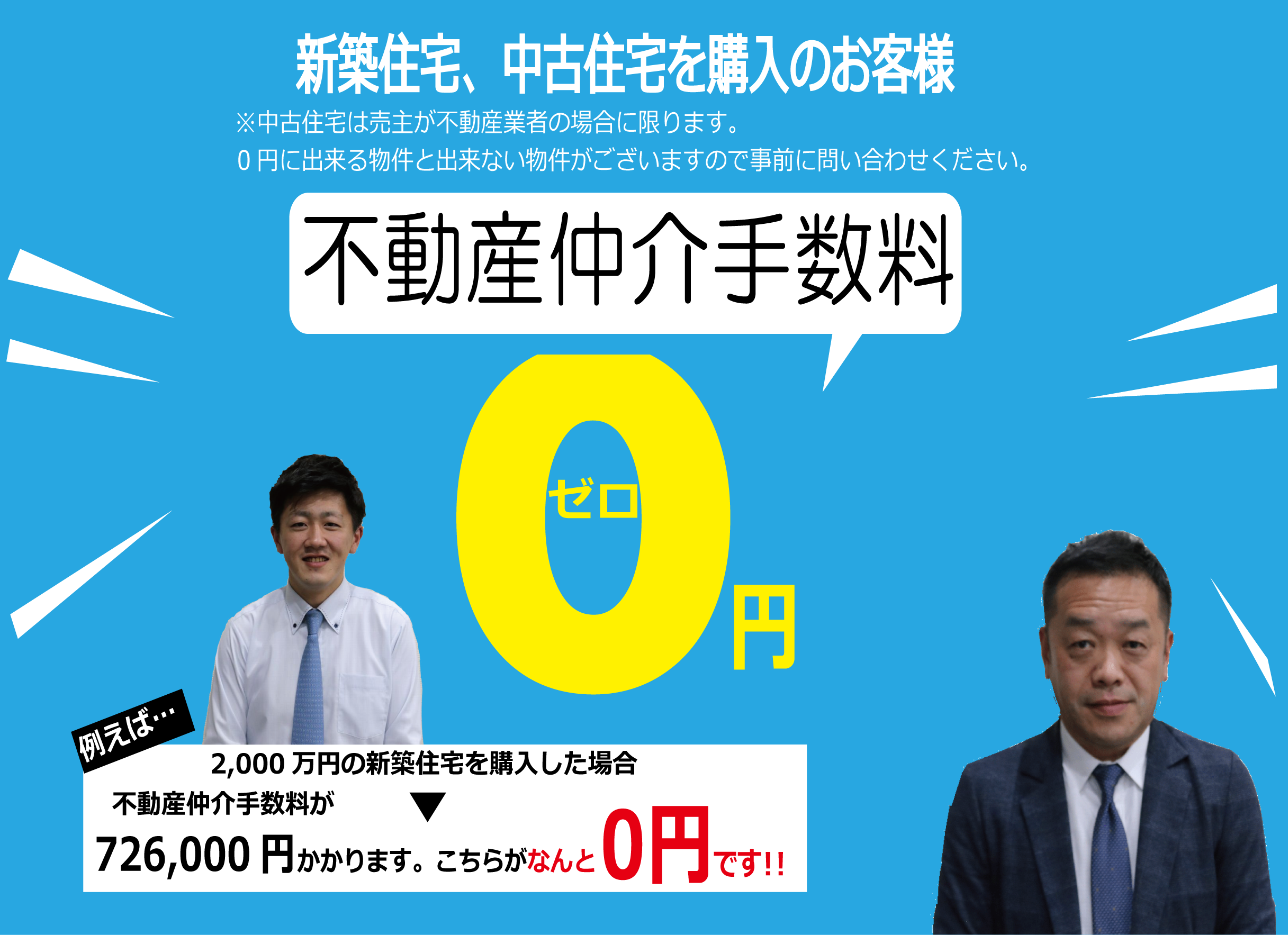 不動産仲介手数料無料0円