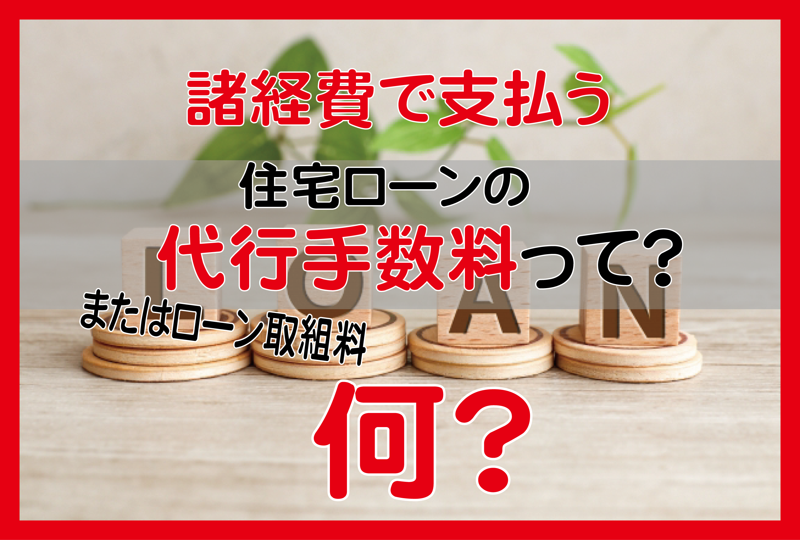 住宅ローンの代行手数料？ローン取組料って何？