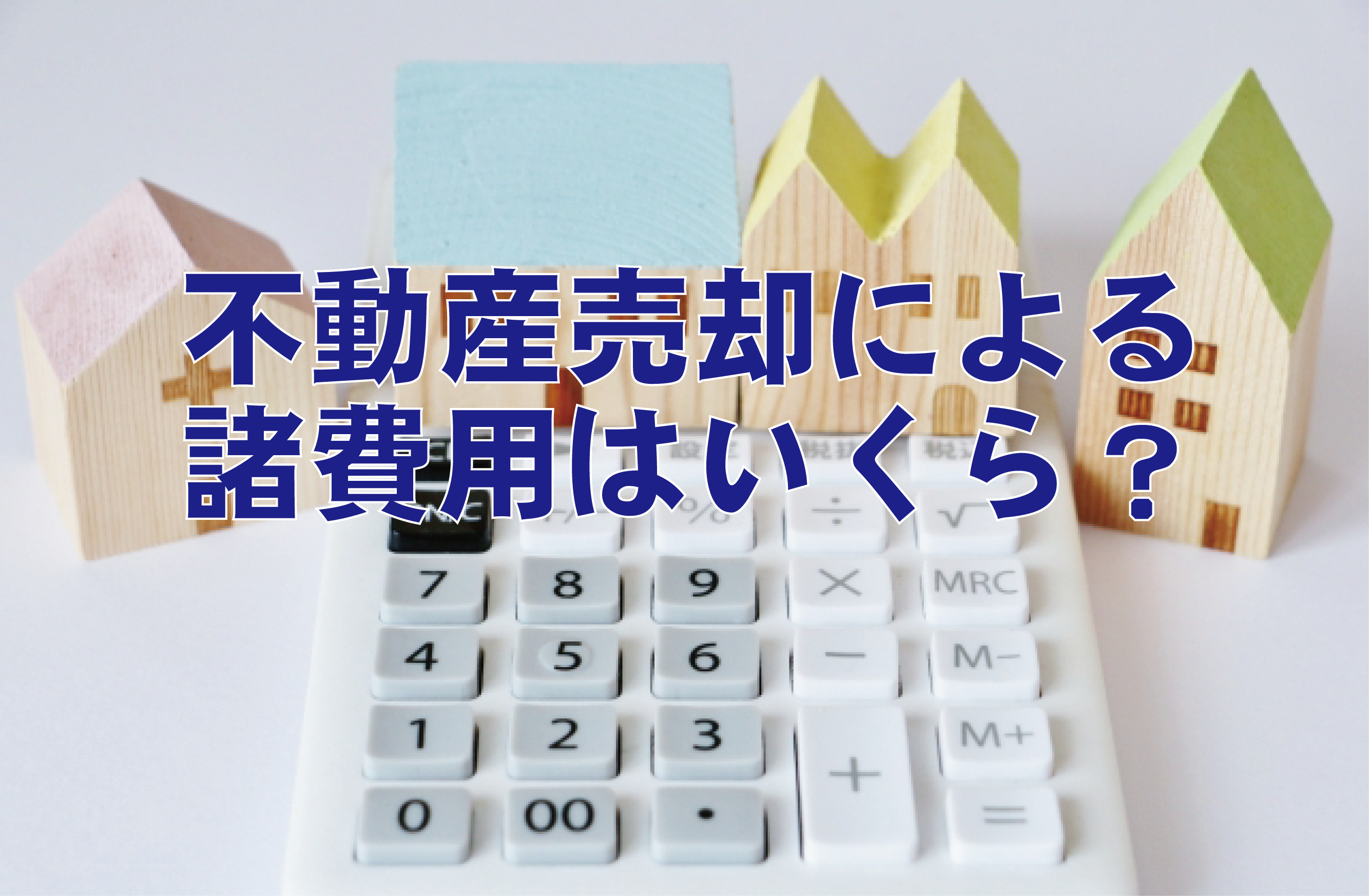 不動産売却による諸費用はいくら？