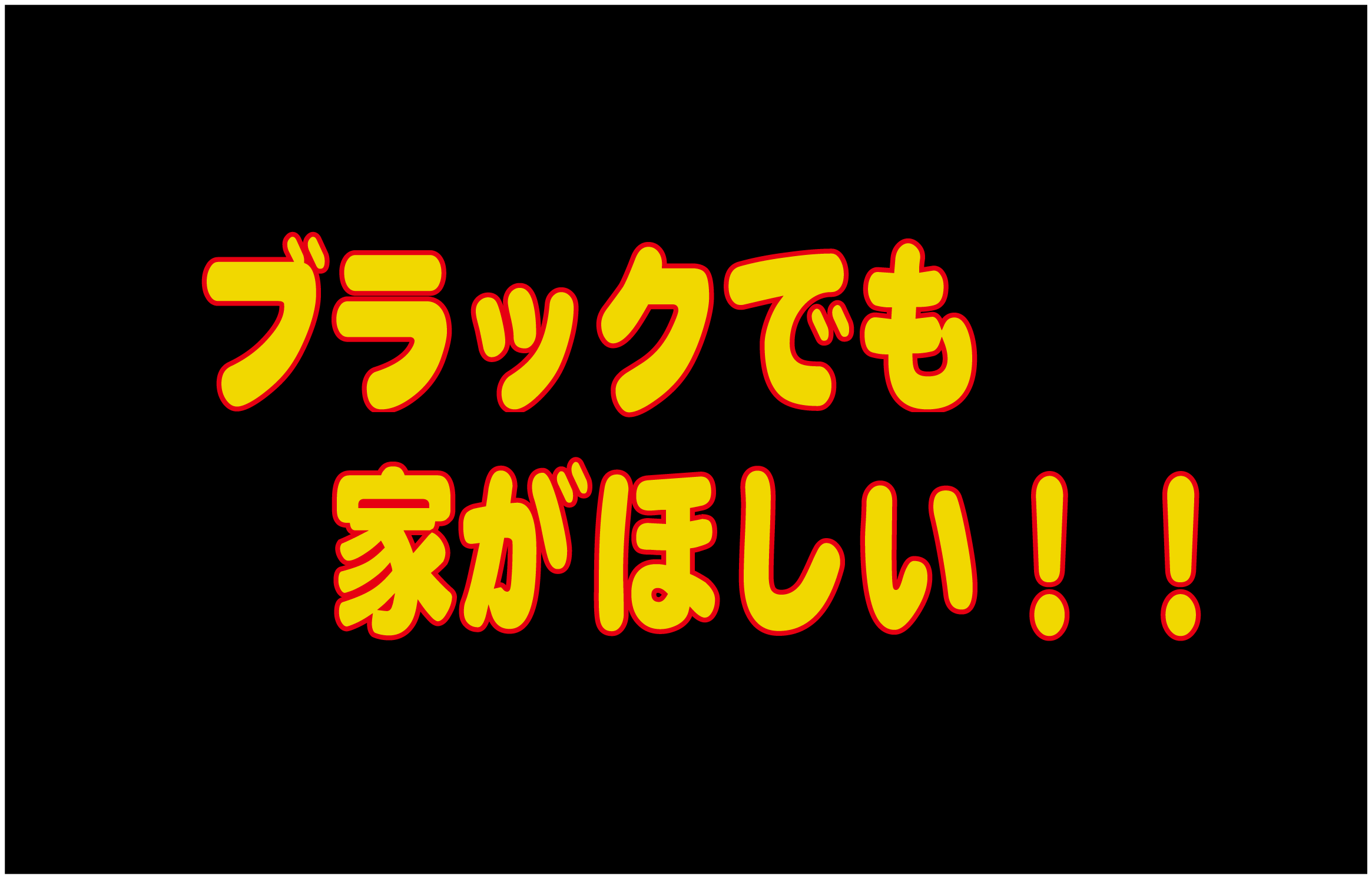 ブラックでも家がほしい