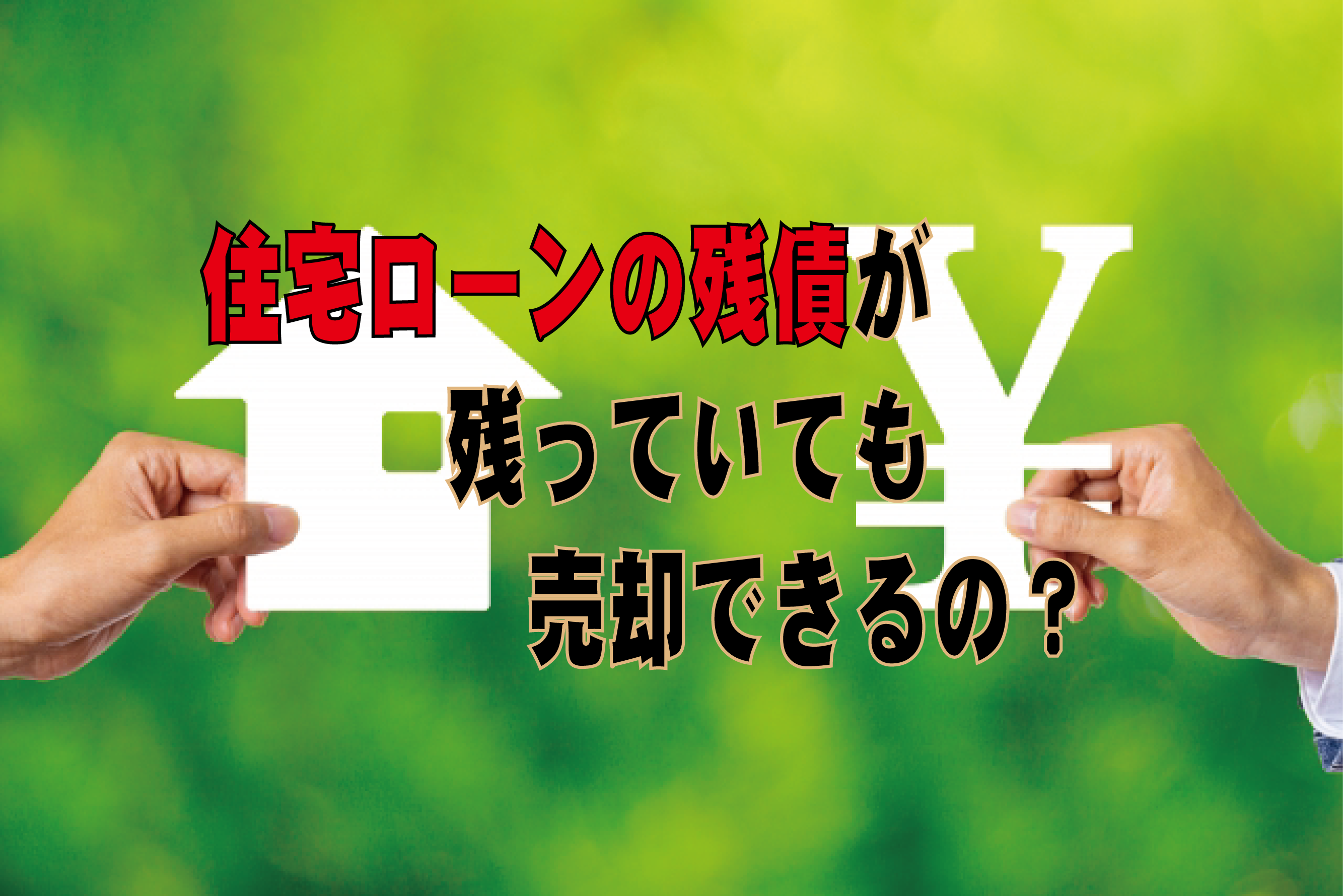 住宅ローンの残債があっても売却できるの