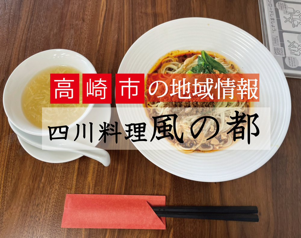 高崎市の地域情報　四川料理風の都
