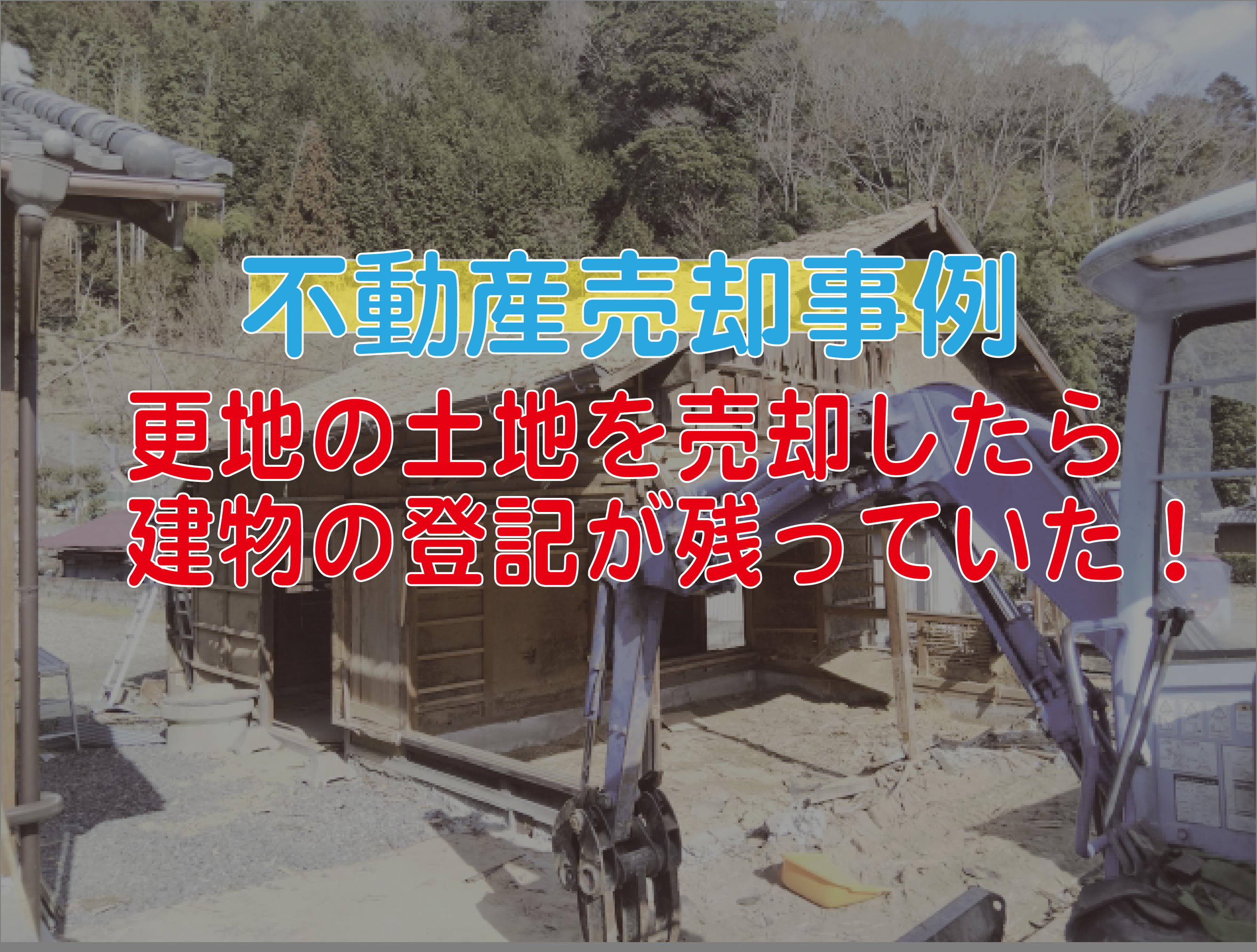 不動産売却事例　更地の土地を売却したら建物の登記が残っていた