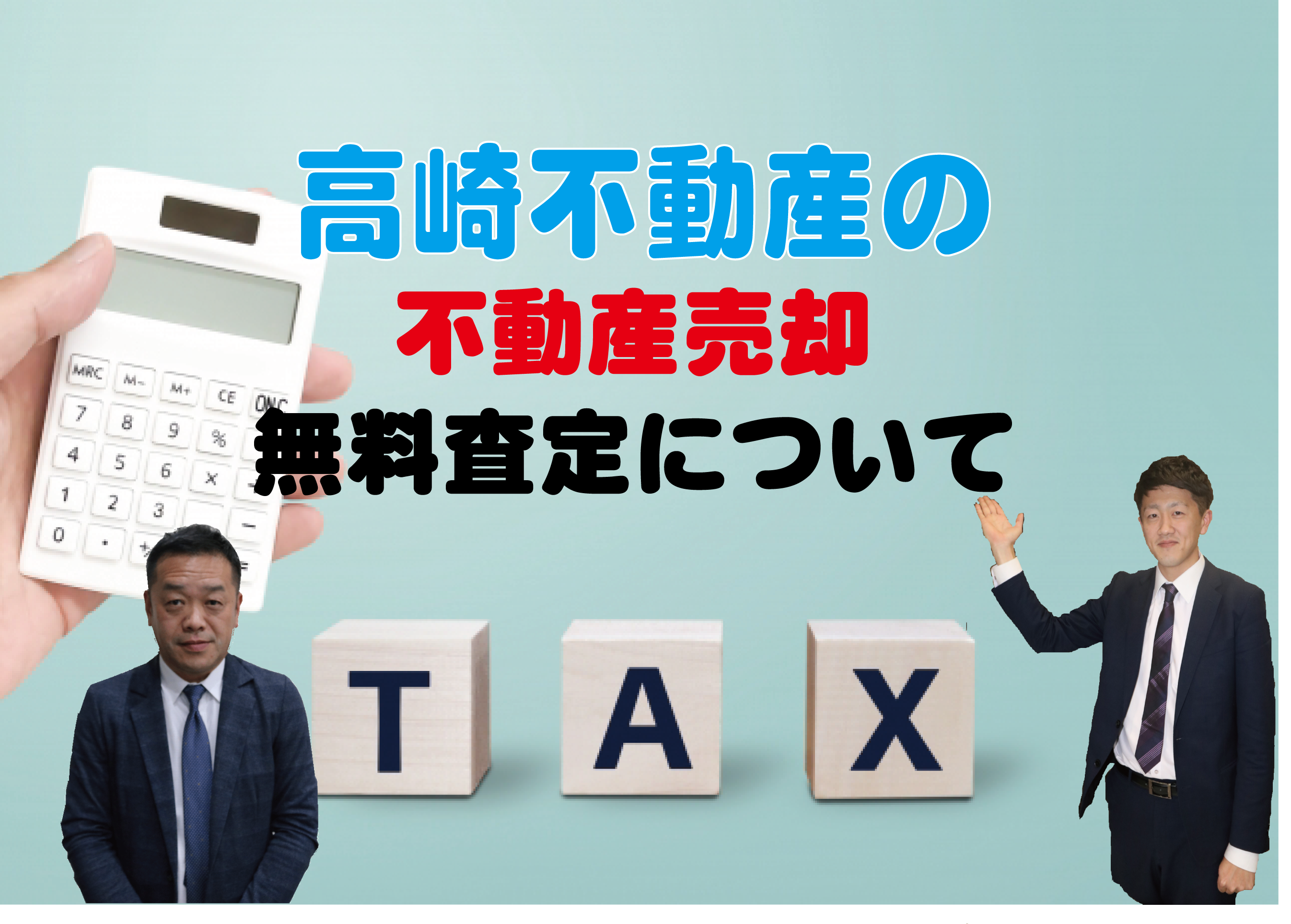 高崎不動産の不動産売却無料査定について