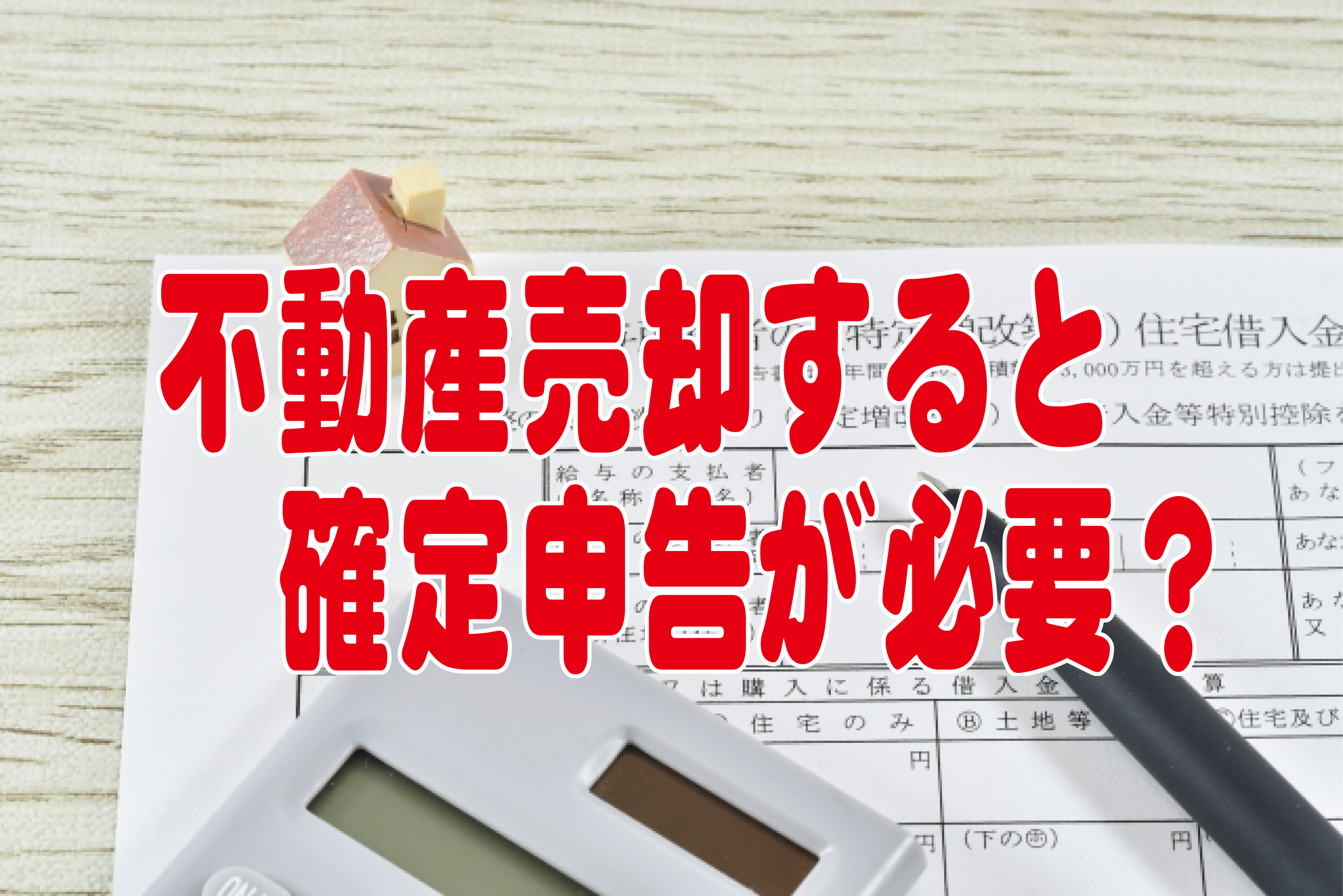 不動産売却すると確定申告が必要？