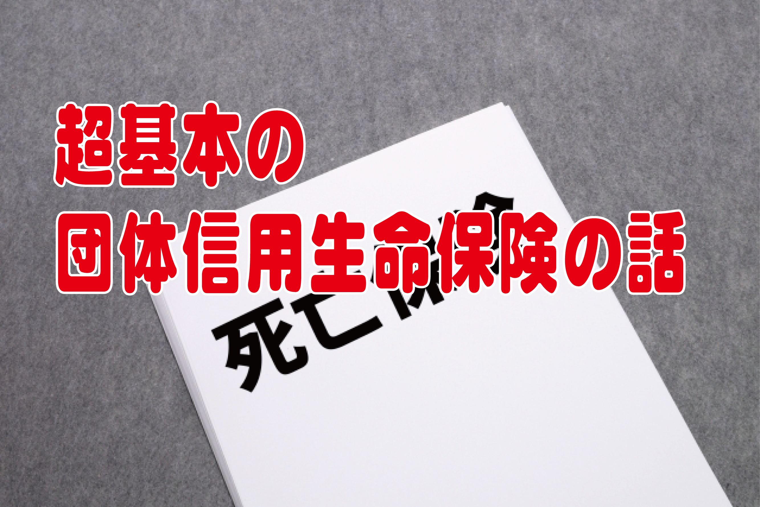 団体信用生命保険の話