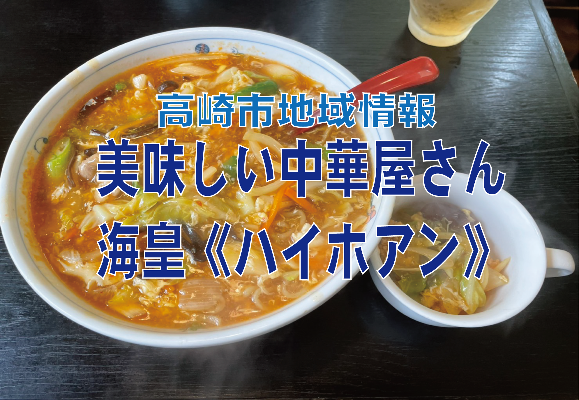 高崎市の地域情報　中華料理海皇