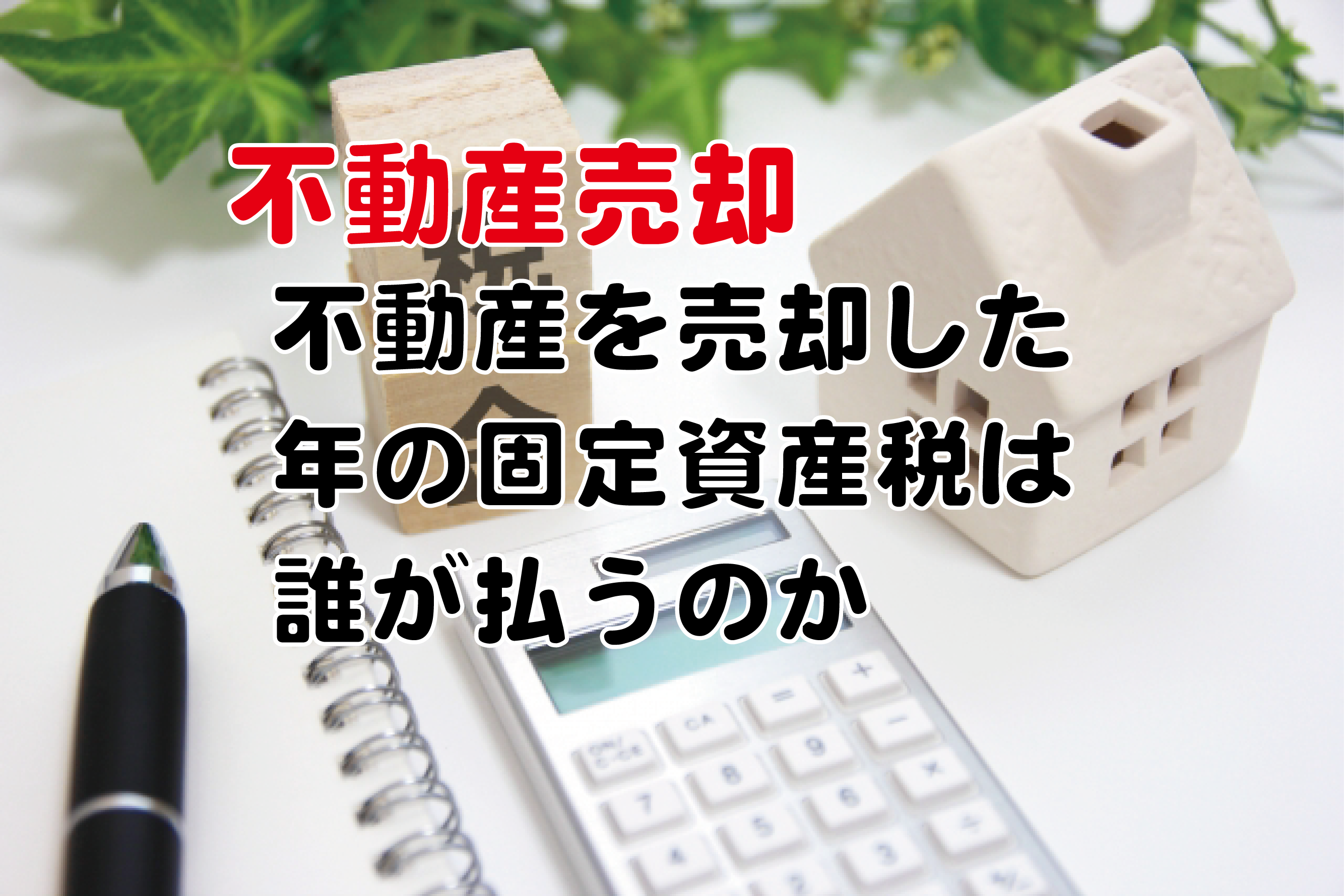 不動産売却　固定資産税は誰が払うのか