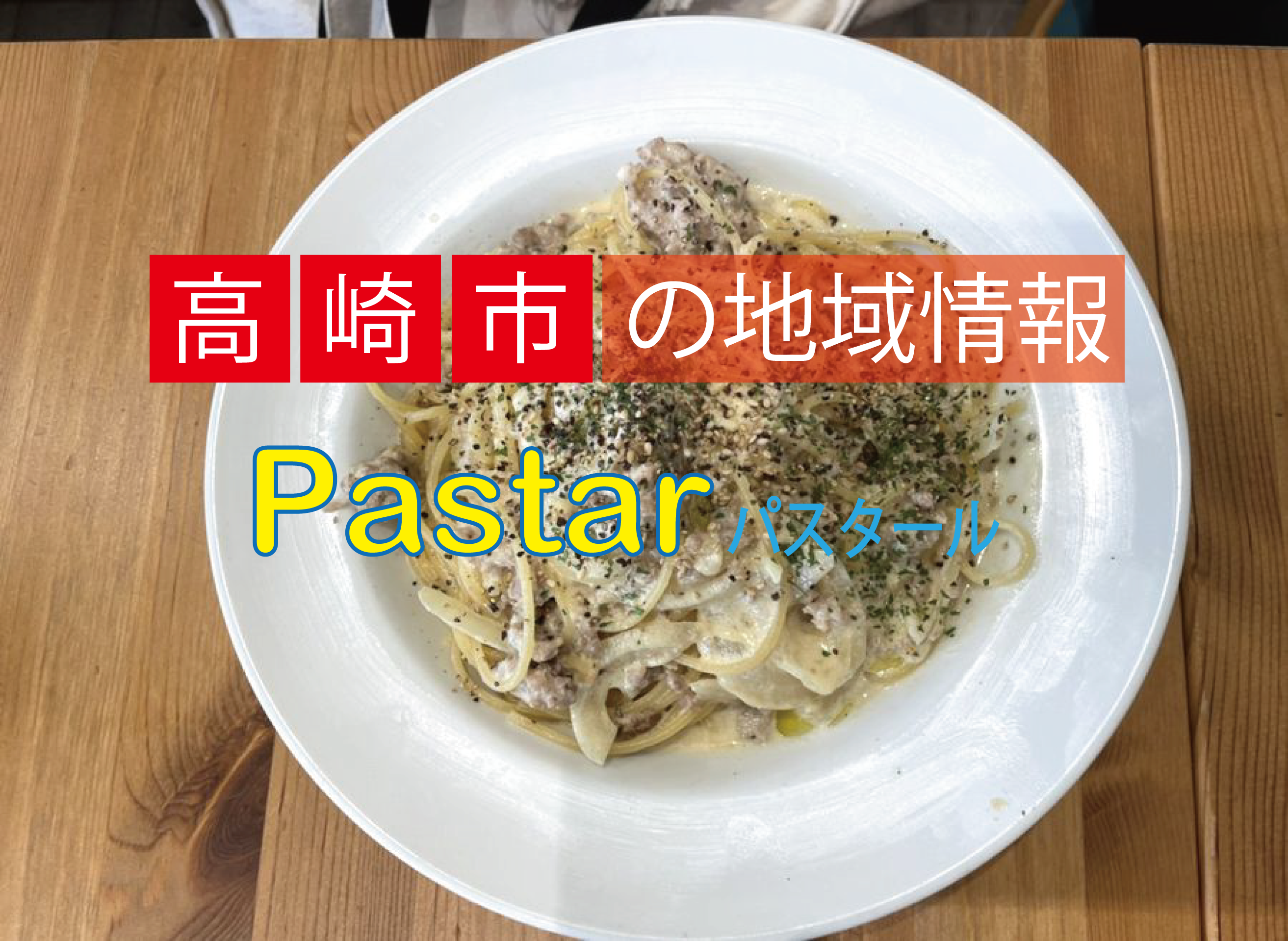 高崎市の地域情報　高崎のパスタ専門店パスタール