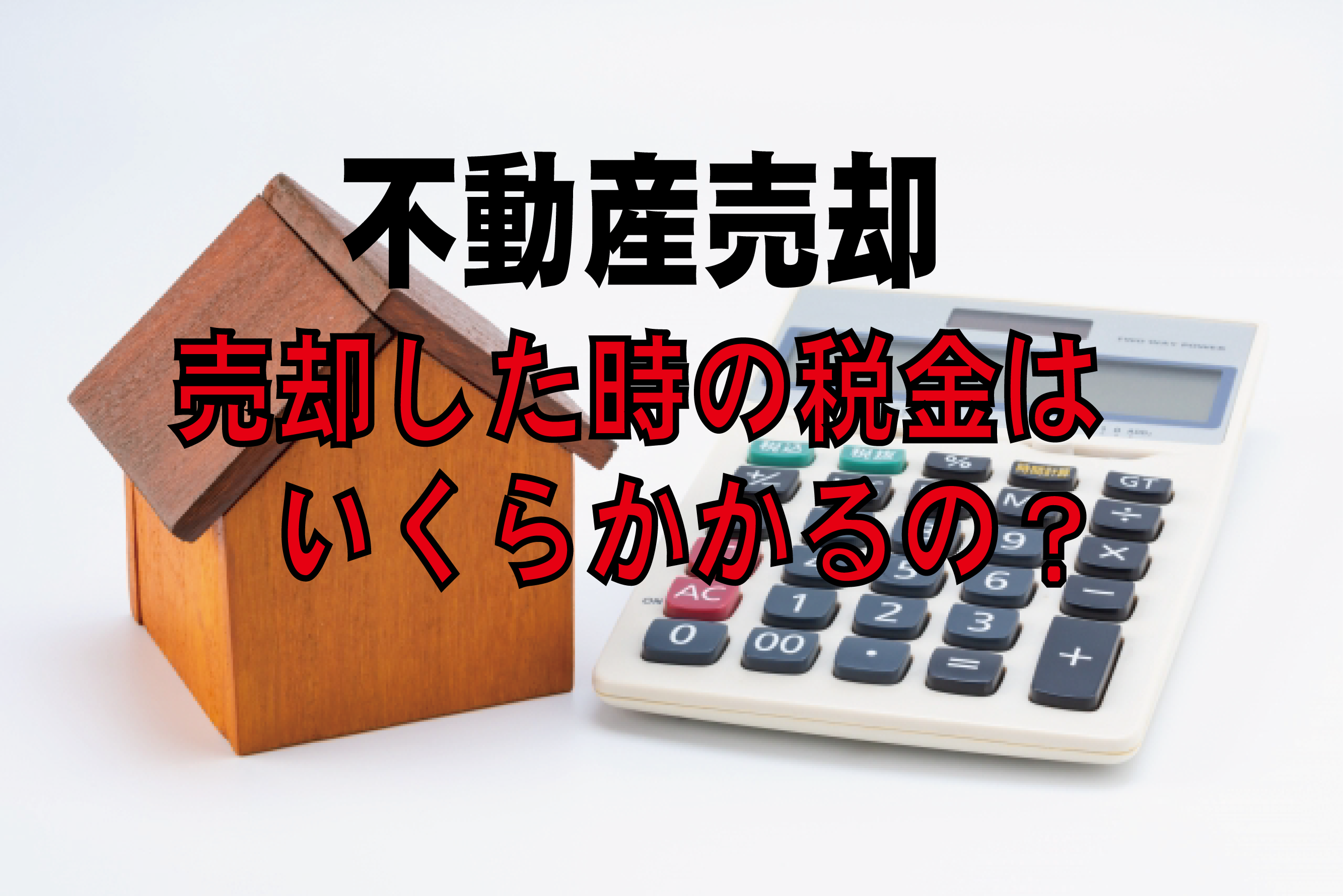 売却した時の税金はいくらかかる