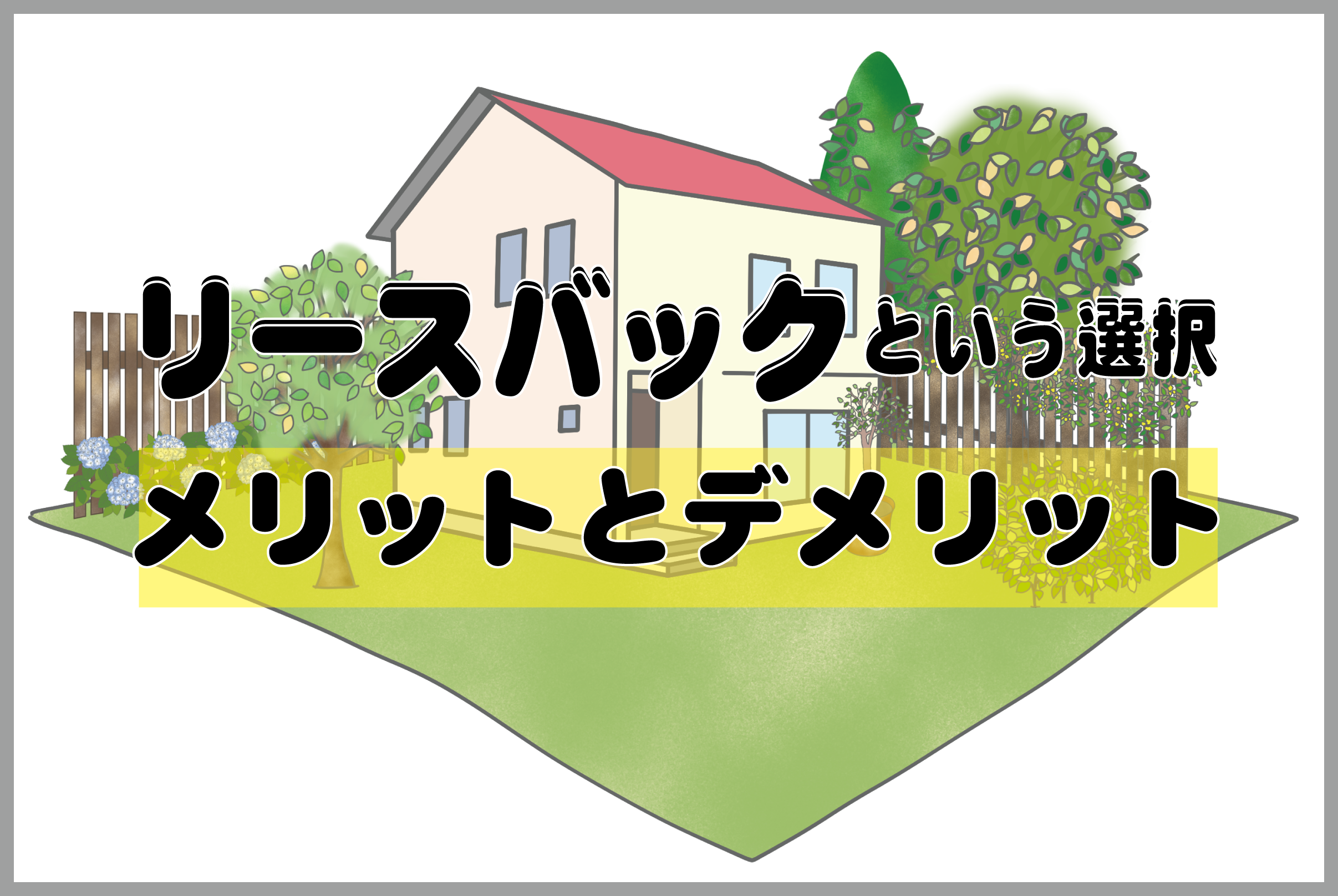 リースバックとは