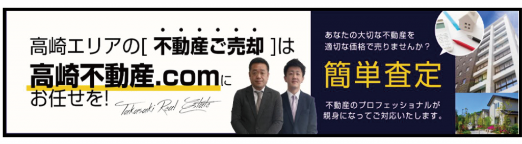 高崎不動産　不動産売却の無料査定