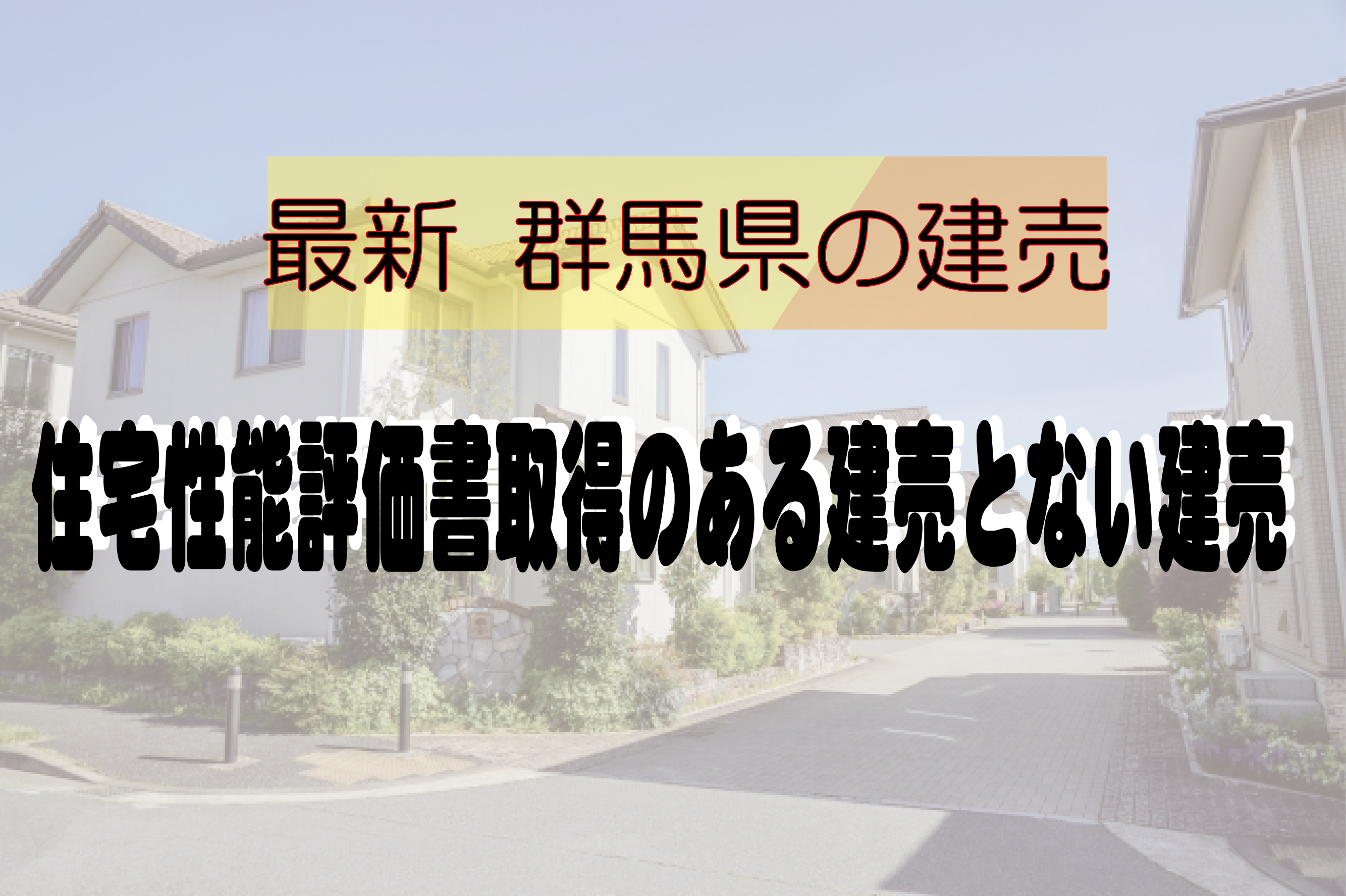 群馬県の建売　受託性能評価書取得のある建売とない建売