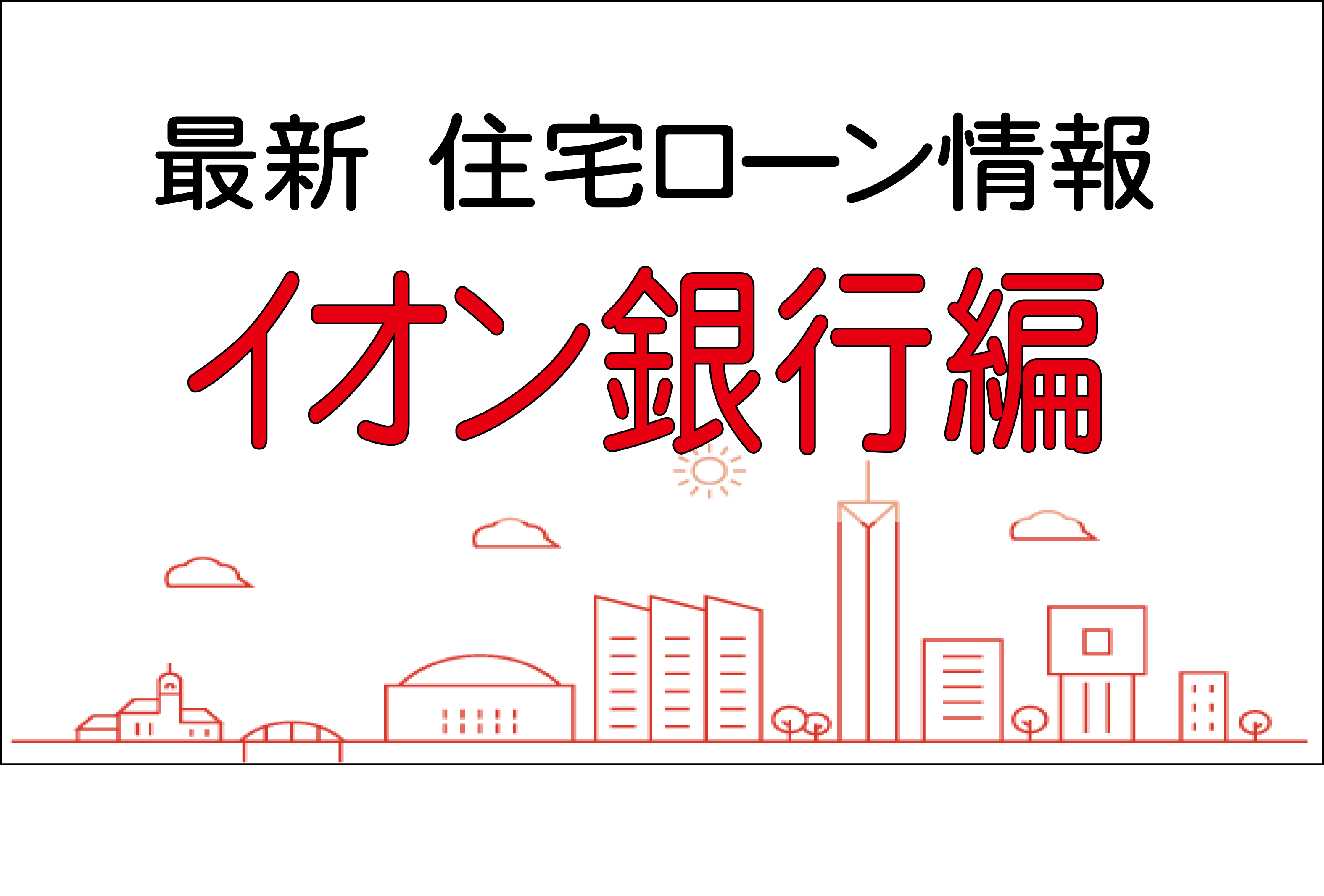 最新　住宅ローン情報　イオン銀行編