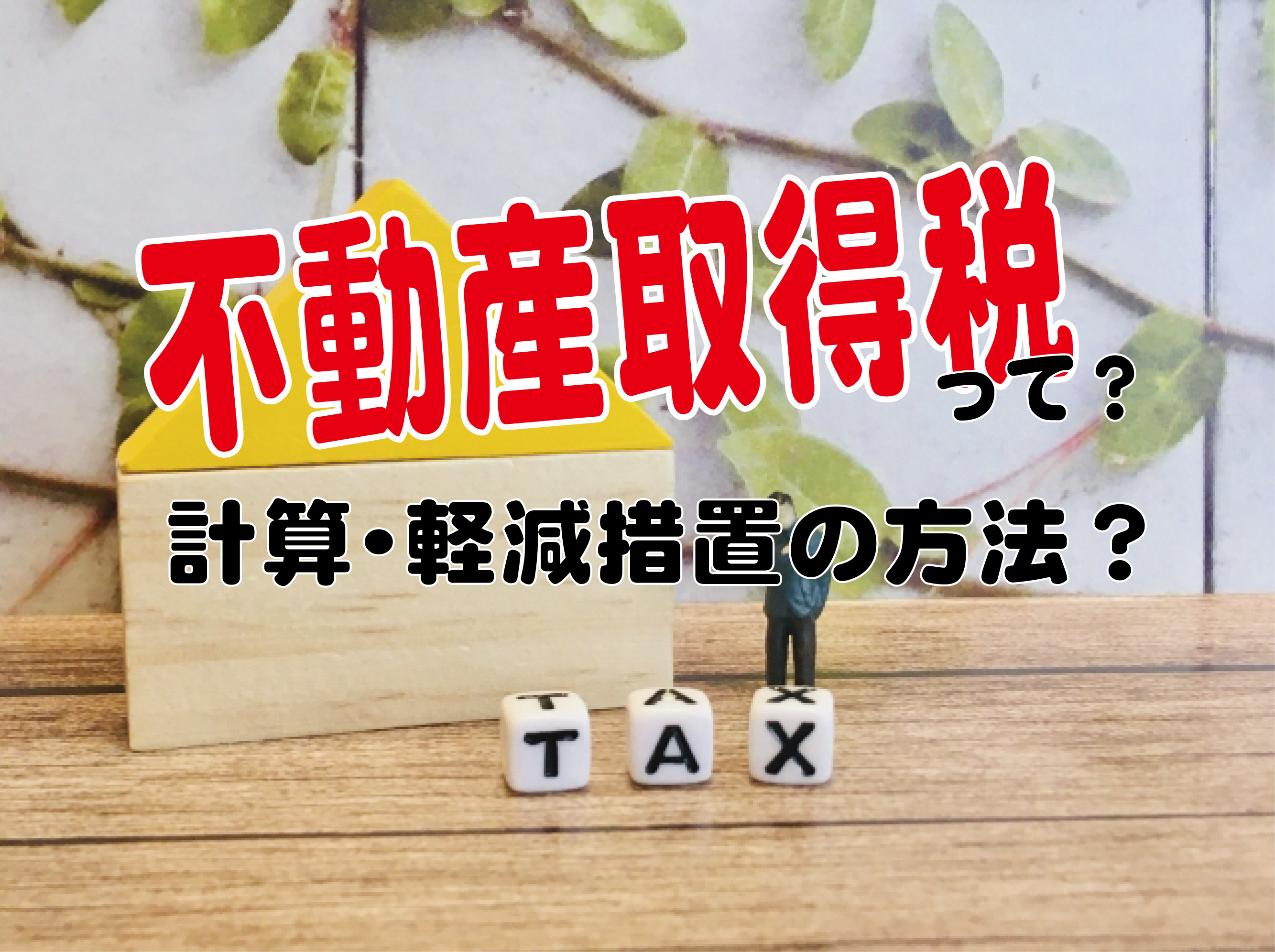 不動産取得税って？　計算・軽減措置の方法