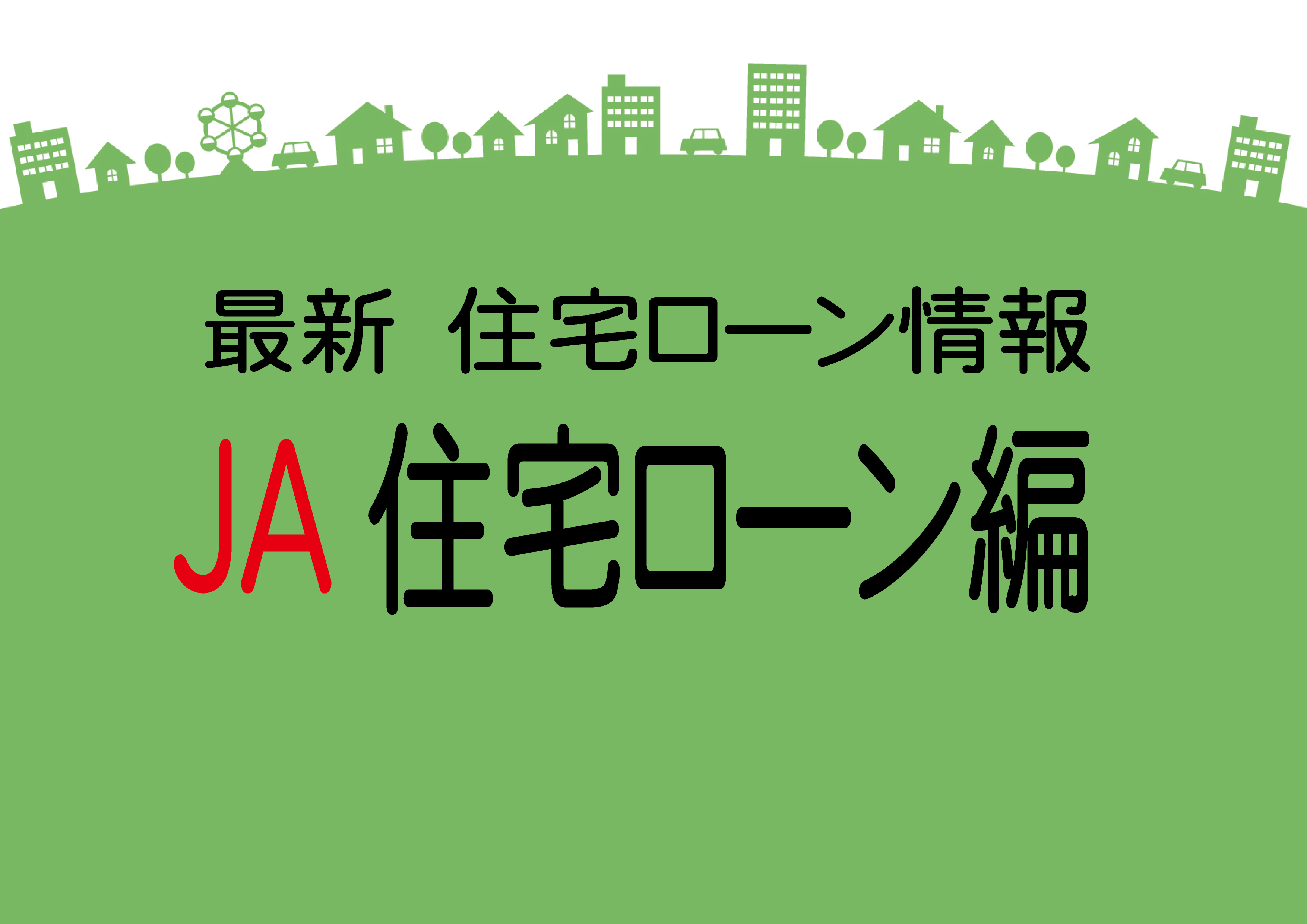 最新住宅ローン情報　JA住宅ローン編