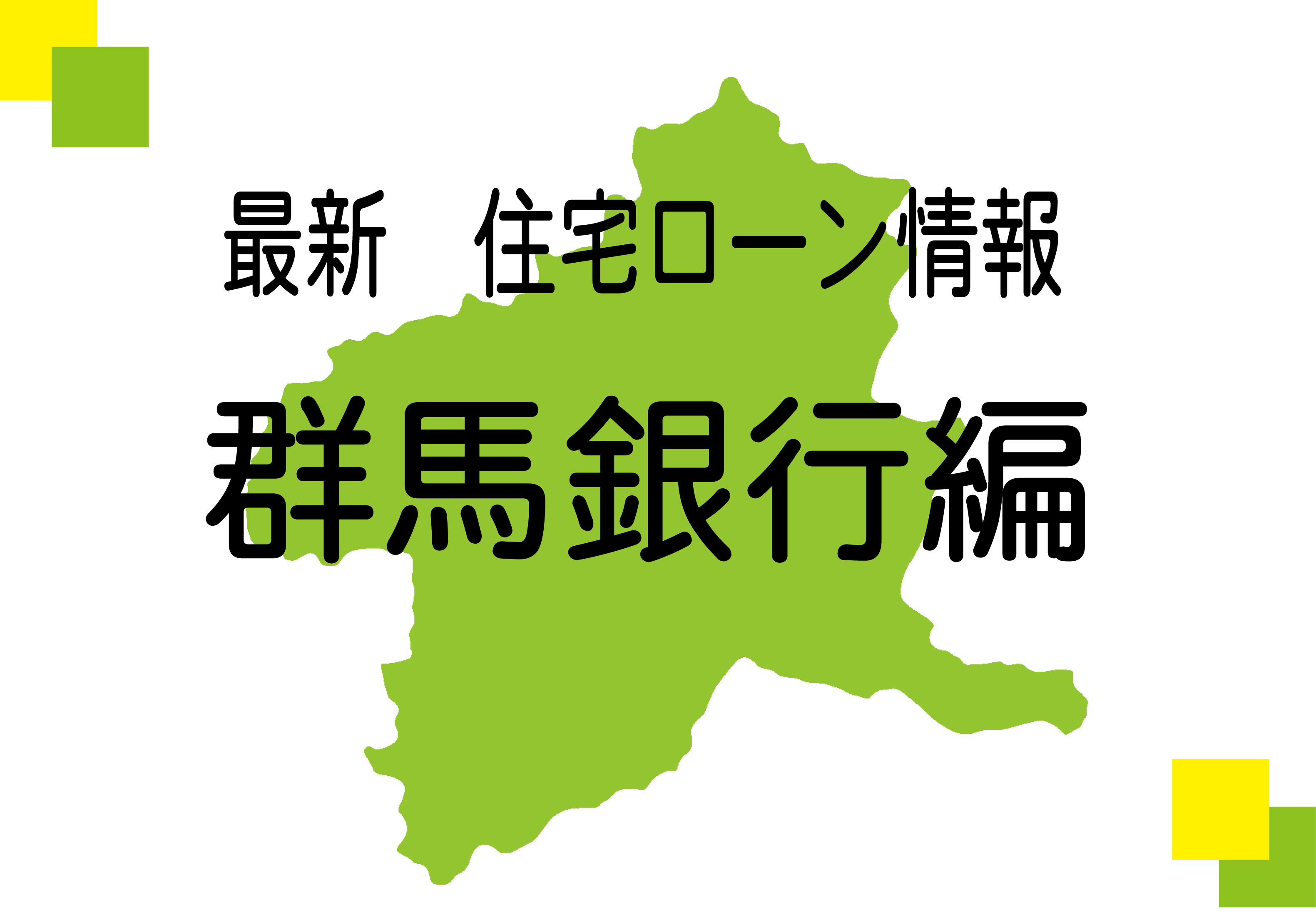 住宅ローン情報　群馬銀行編