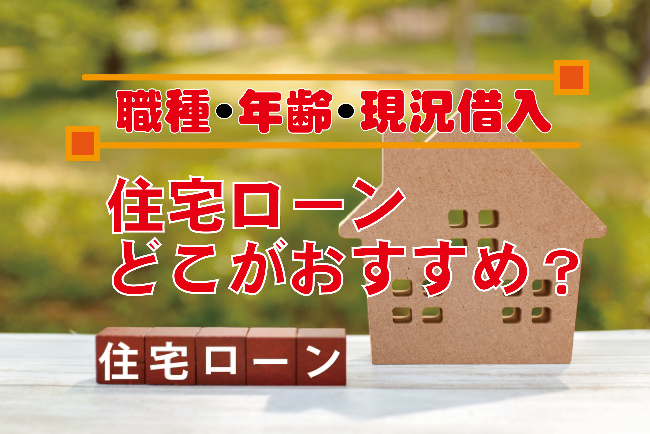 職種・年齢・現況借入　住宅ローンどこがおすすめ