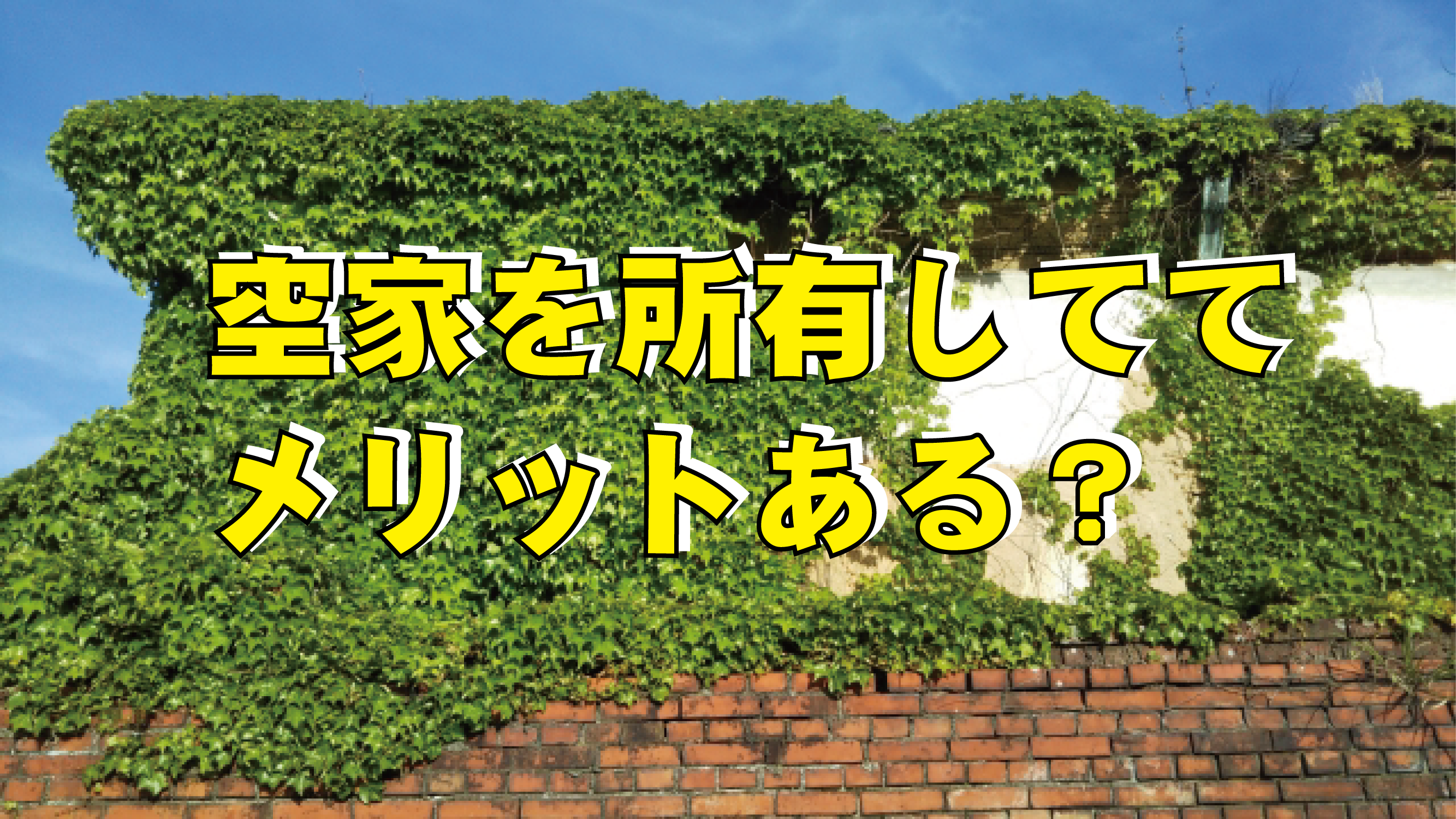 空家を所有しててメリットある？