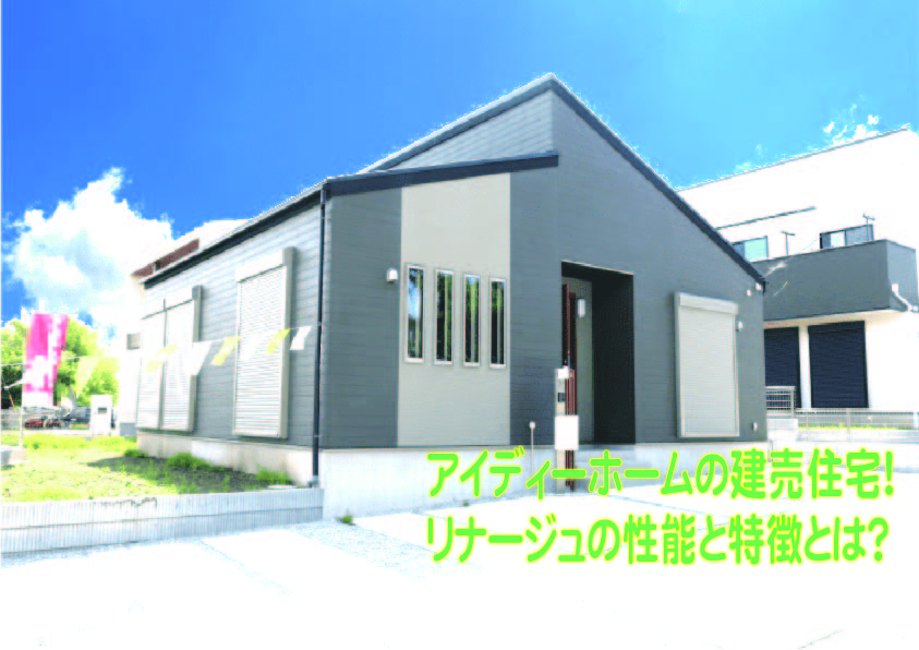 アイディーホームの建売住宅！リナージュの性能と特徴とは？