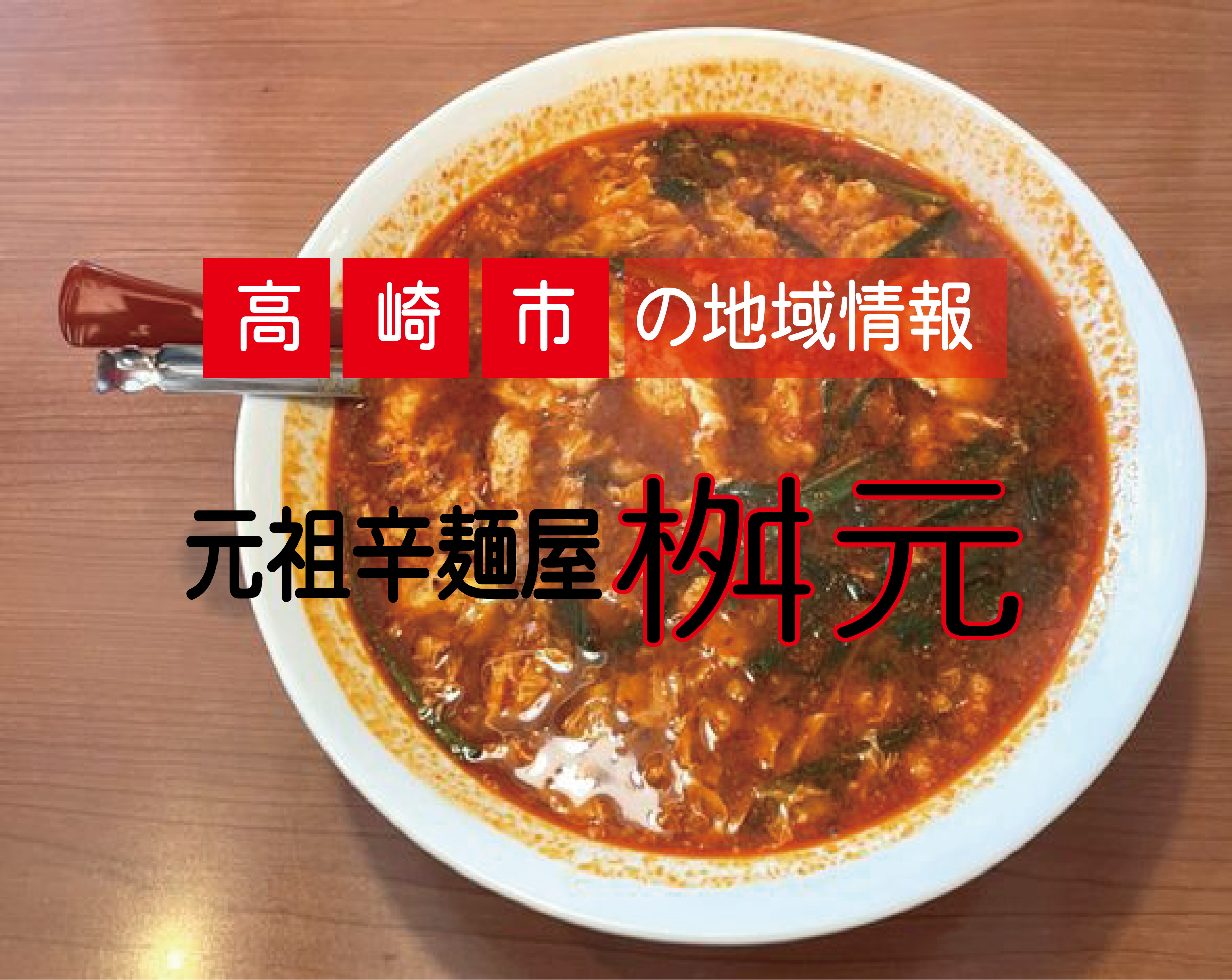 高崎市の地域情報　元祖辛麺屋桝元