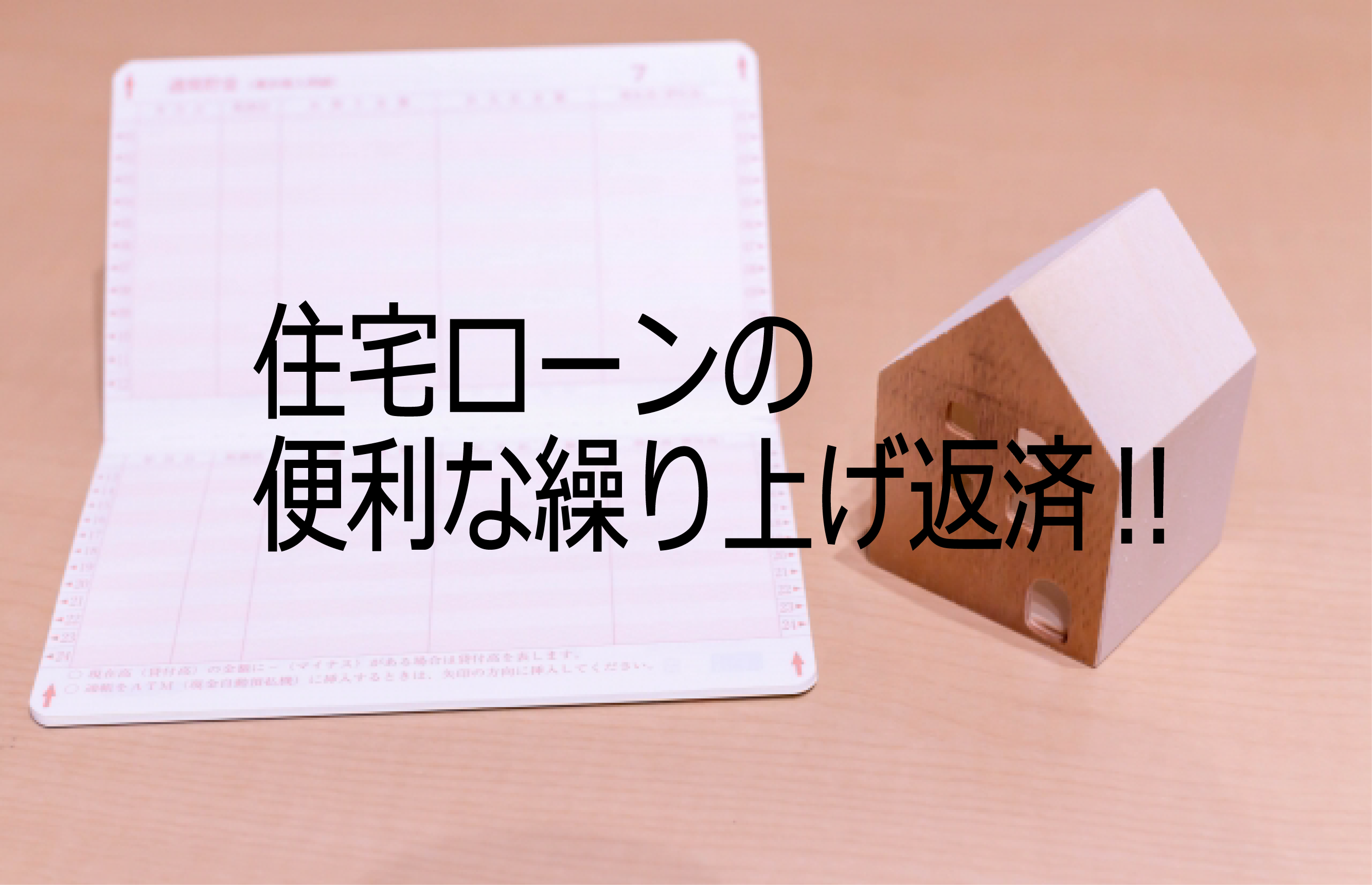 住宅ローンの便利な繰り上げ返済