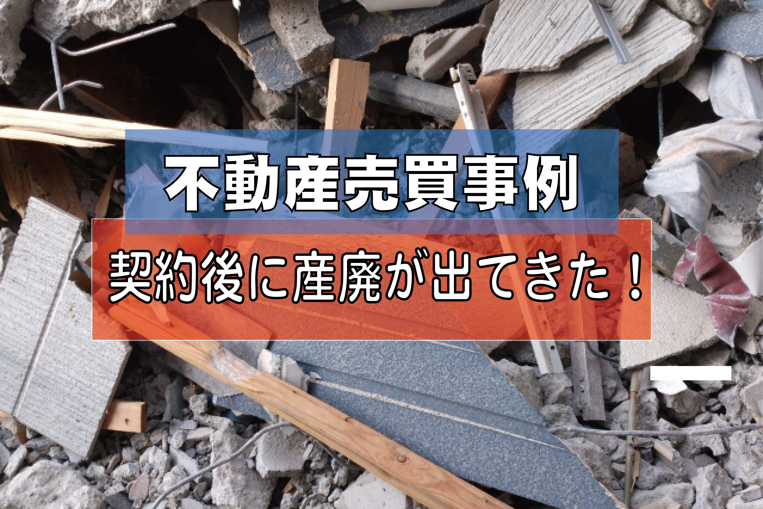 不動産売買事例　契約後に産廃が出てきた