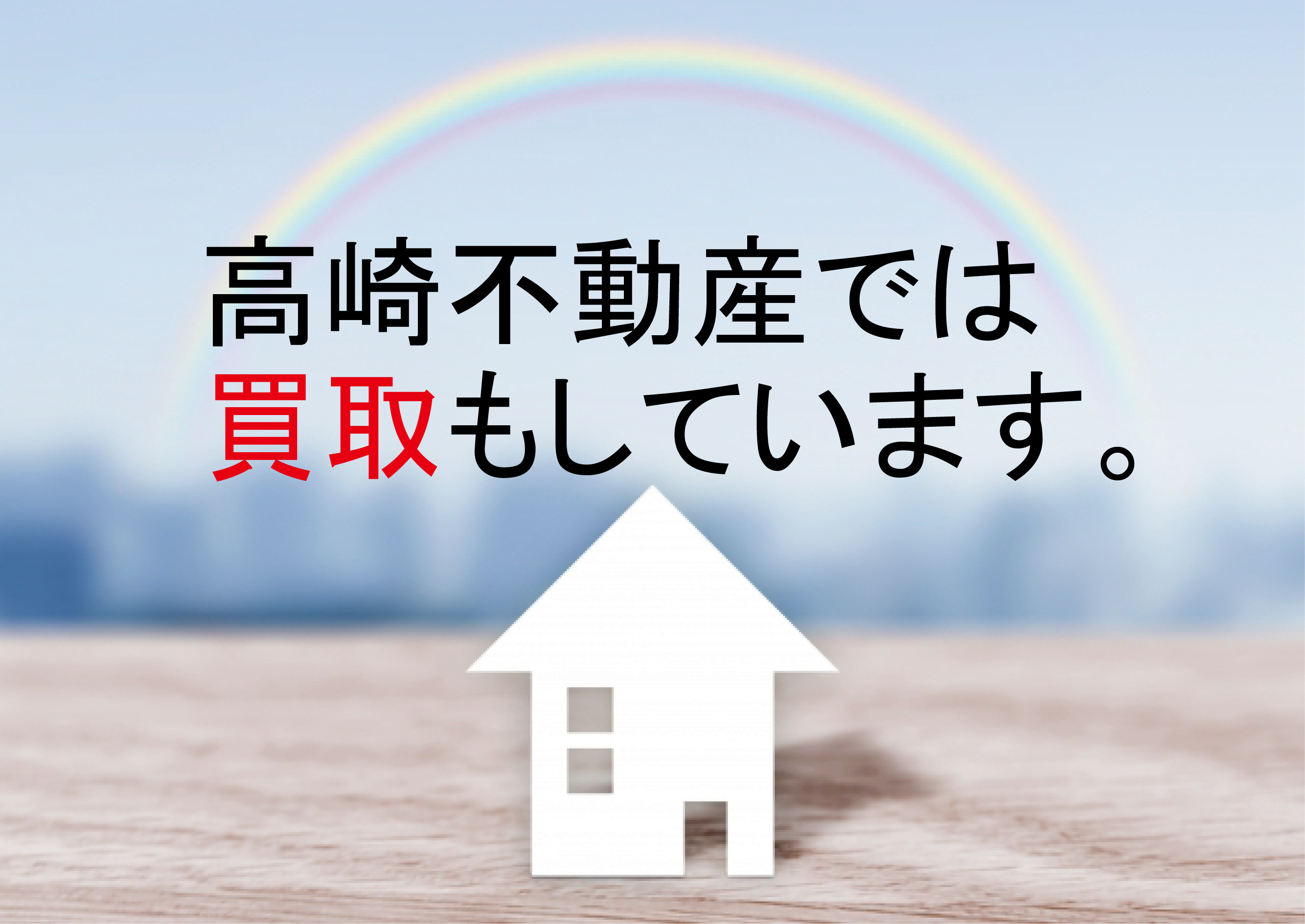 高崎不動産では買取もしています