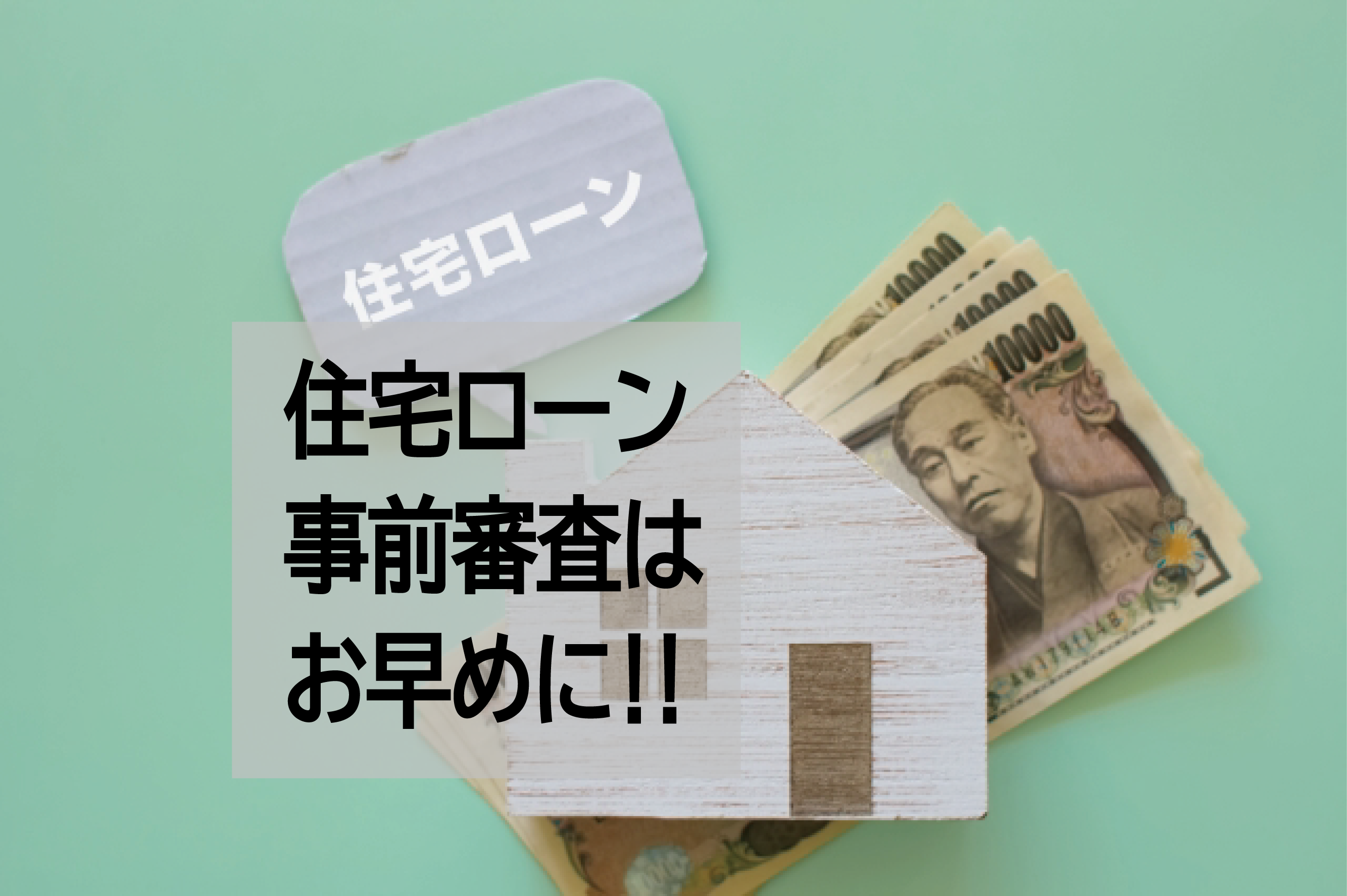 住宅ローン事前審査はお早めに‼