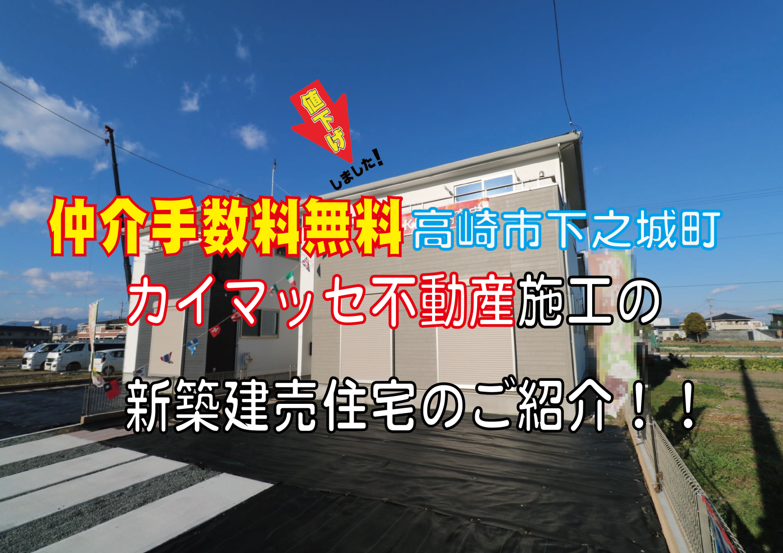 仲介手数料無料　高崎市下之城町カイマッセ不動産の新築住宅