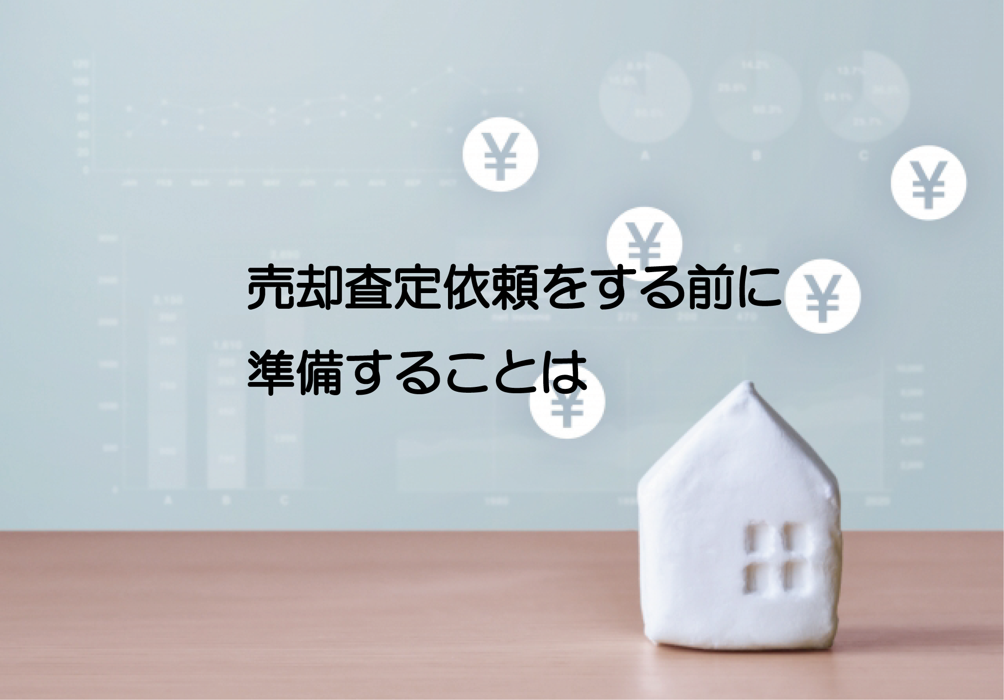 不動産売却査定をする前に準備することは