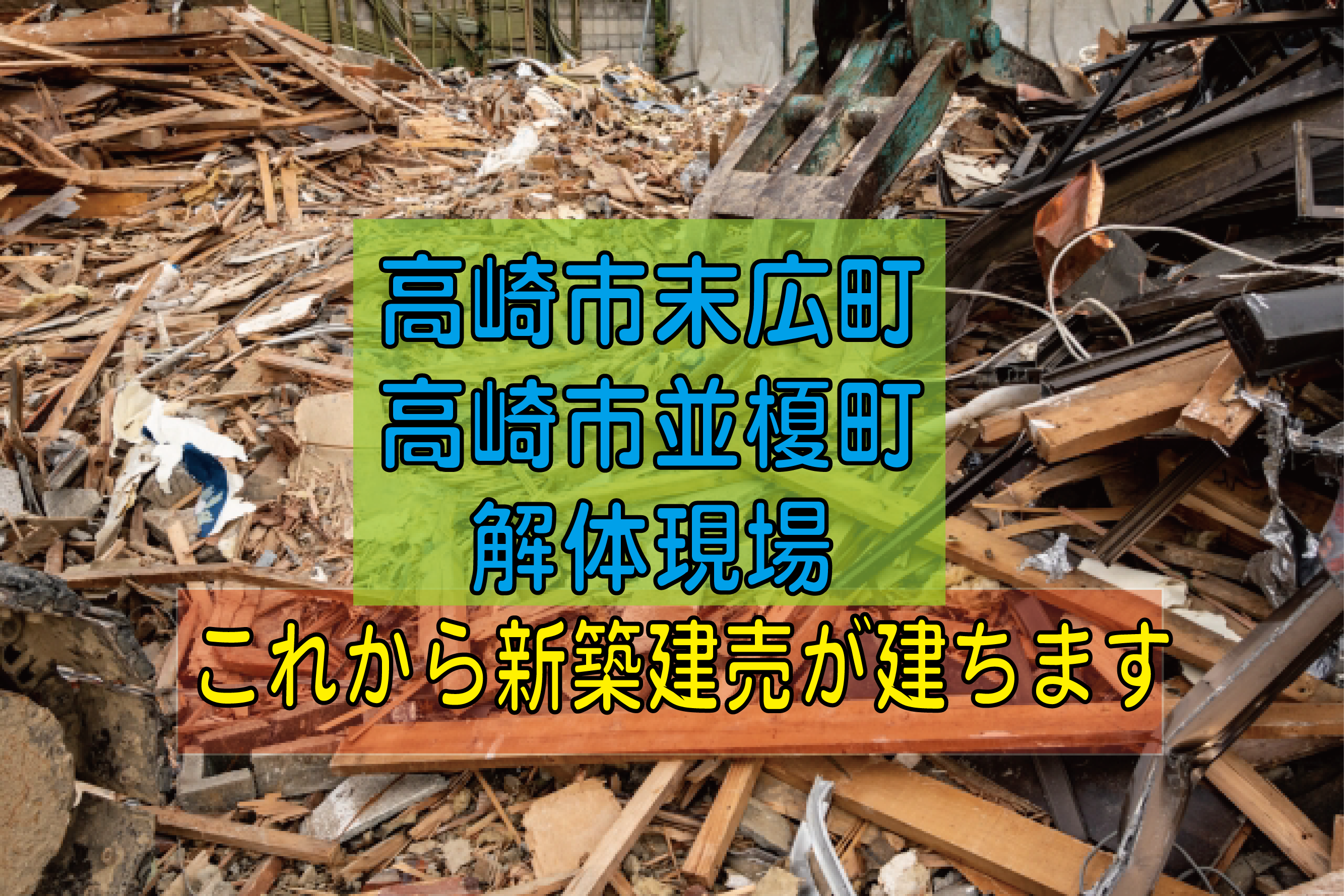 高崎市末広町・高崎市並榎町の解体現場　これから新築建売ができます