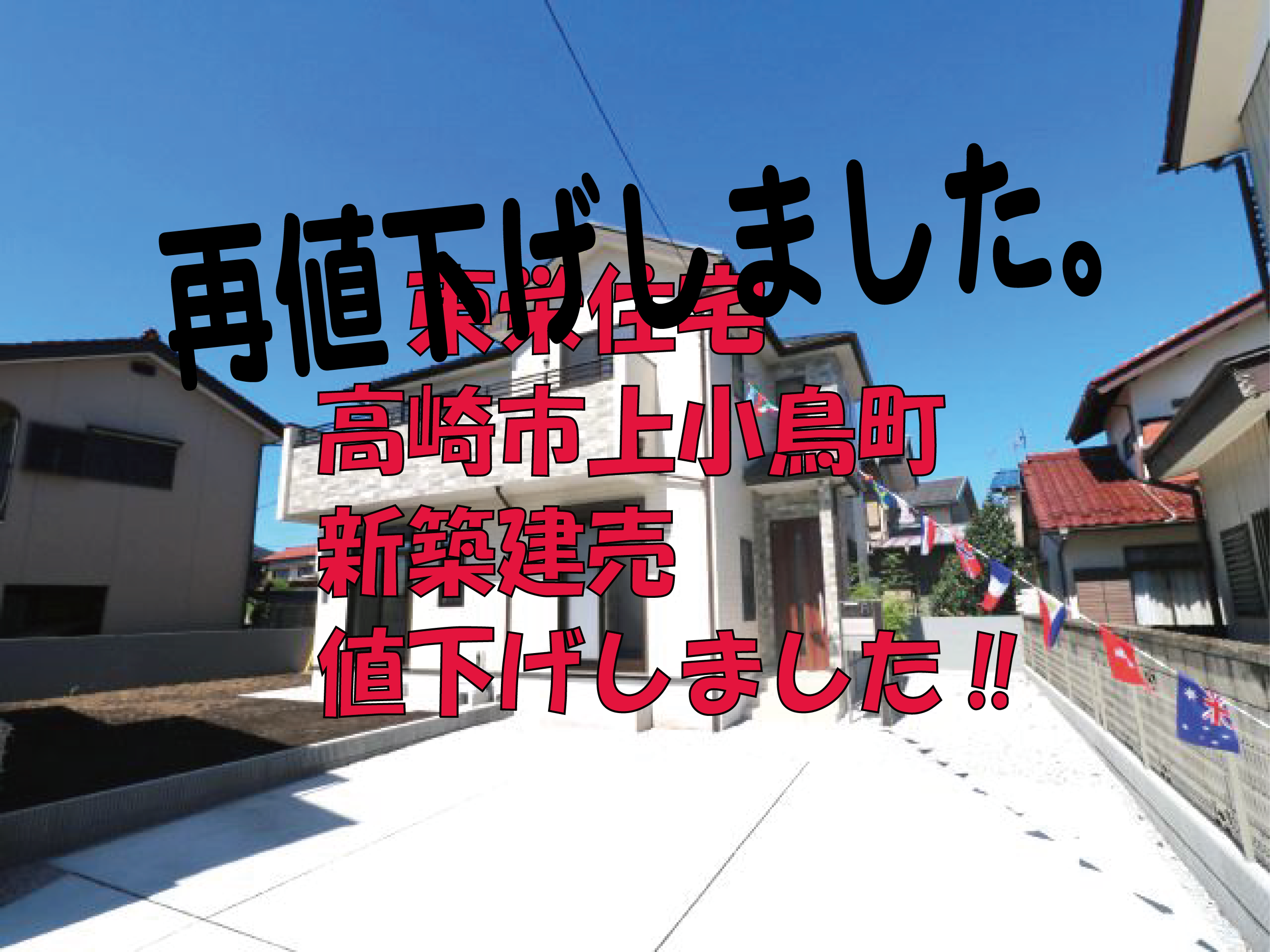高崎市上小鳥町　再値下げしました