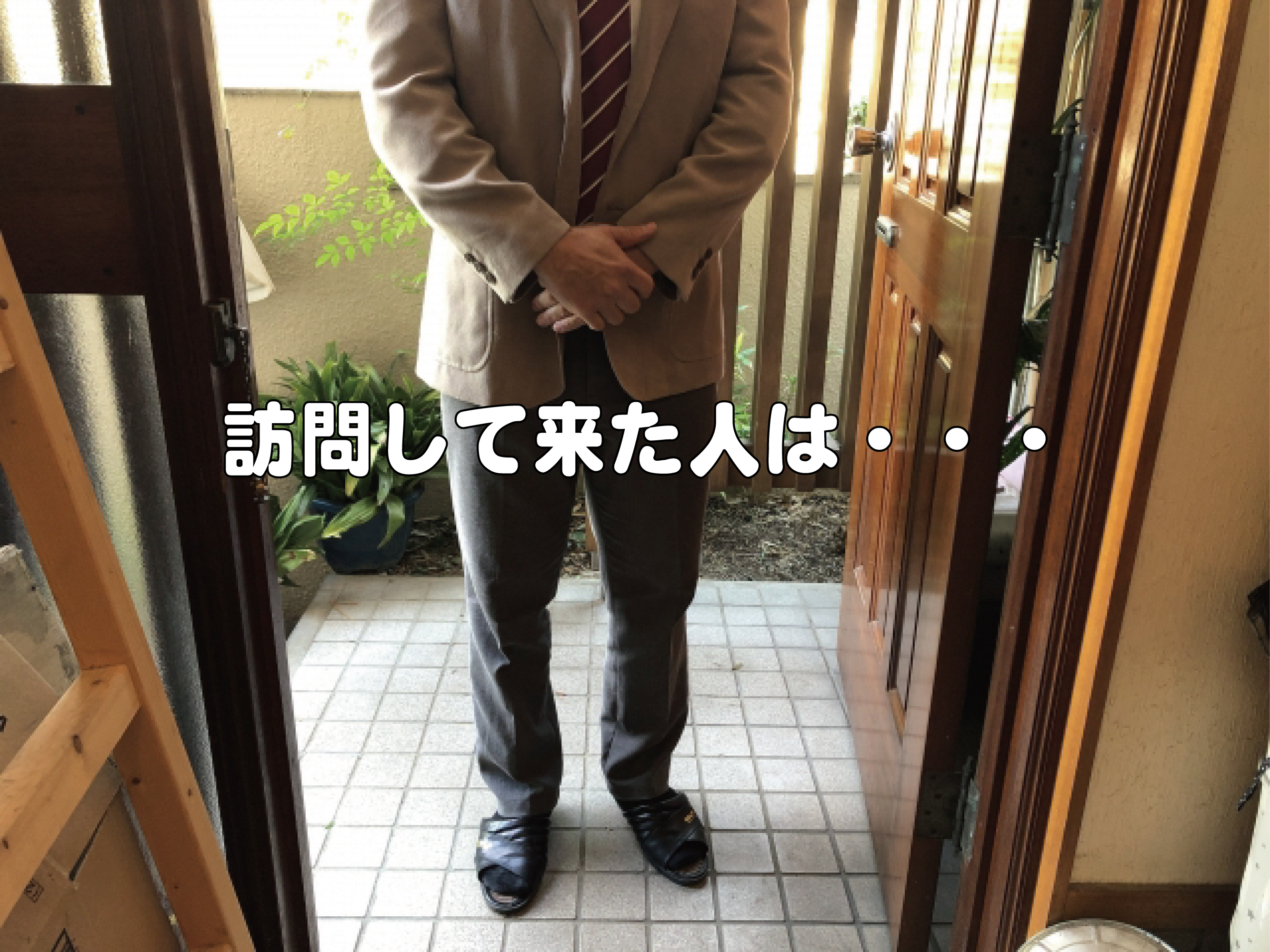 訪問して来た人は・・・